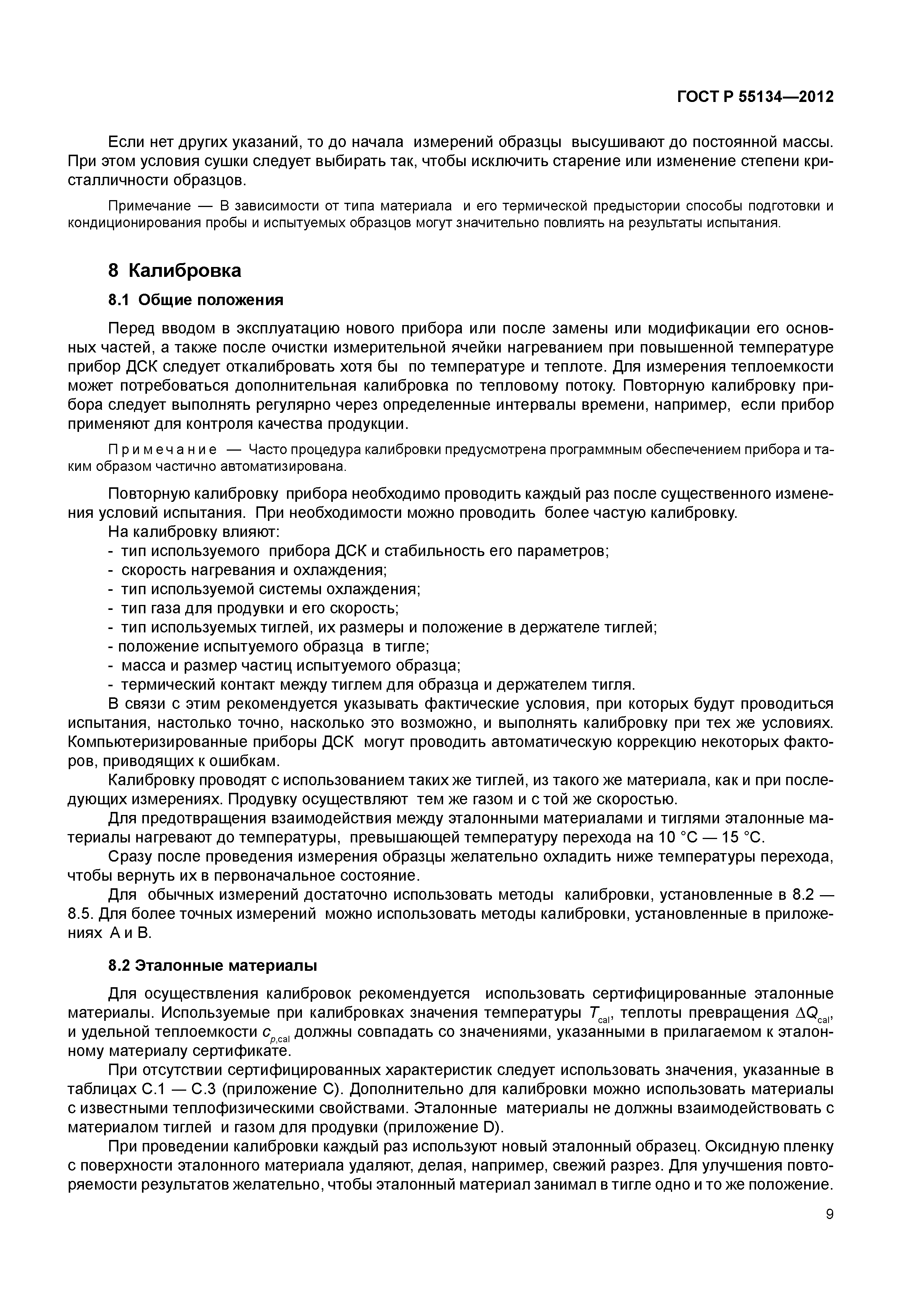 ГОСТ Р 55134-2012