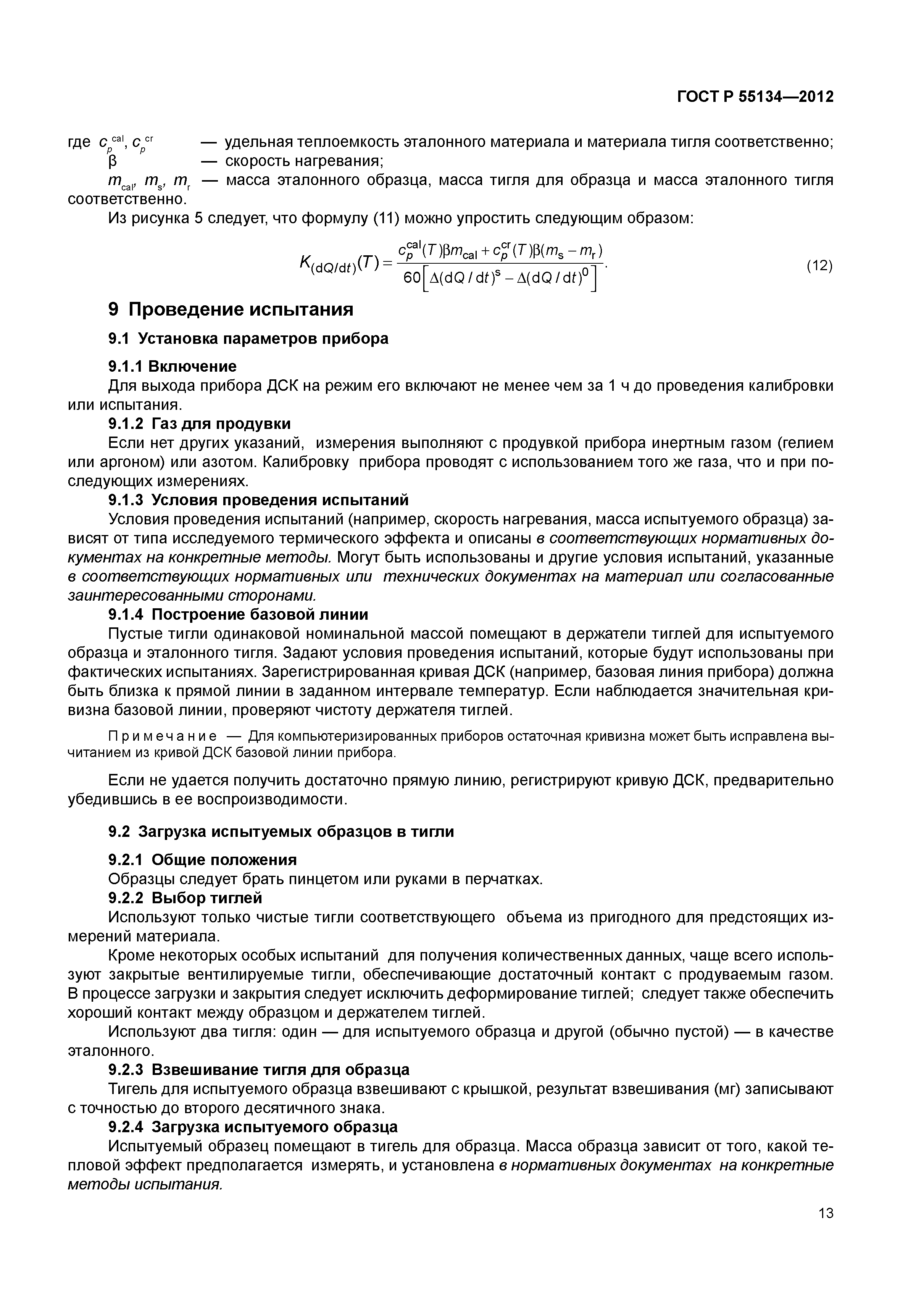 ГОСТ Р 55134-2012