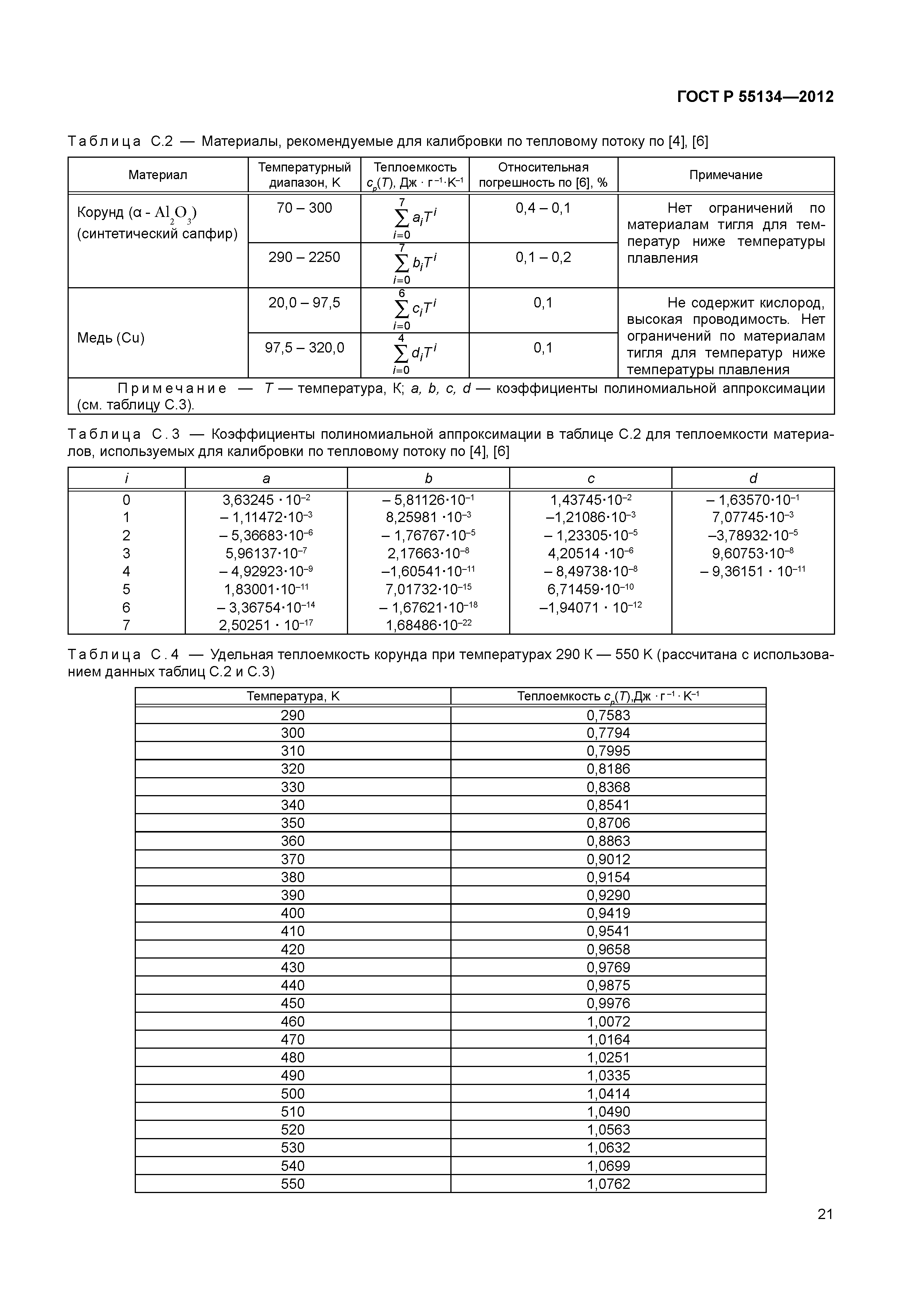 ГОСТ Р 55134-2012