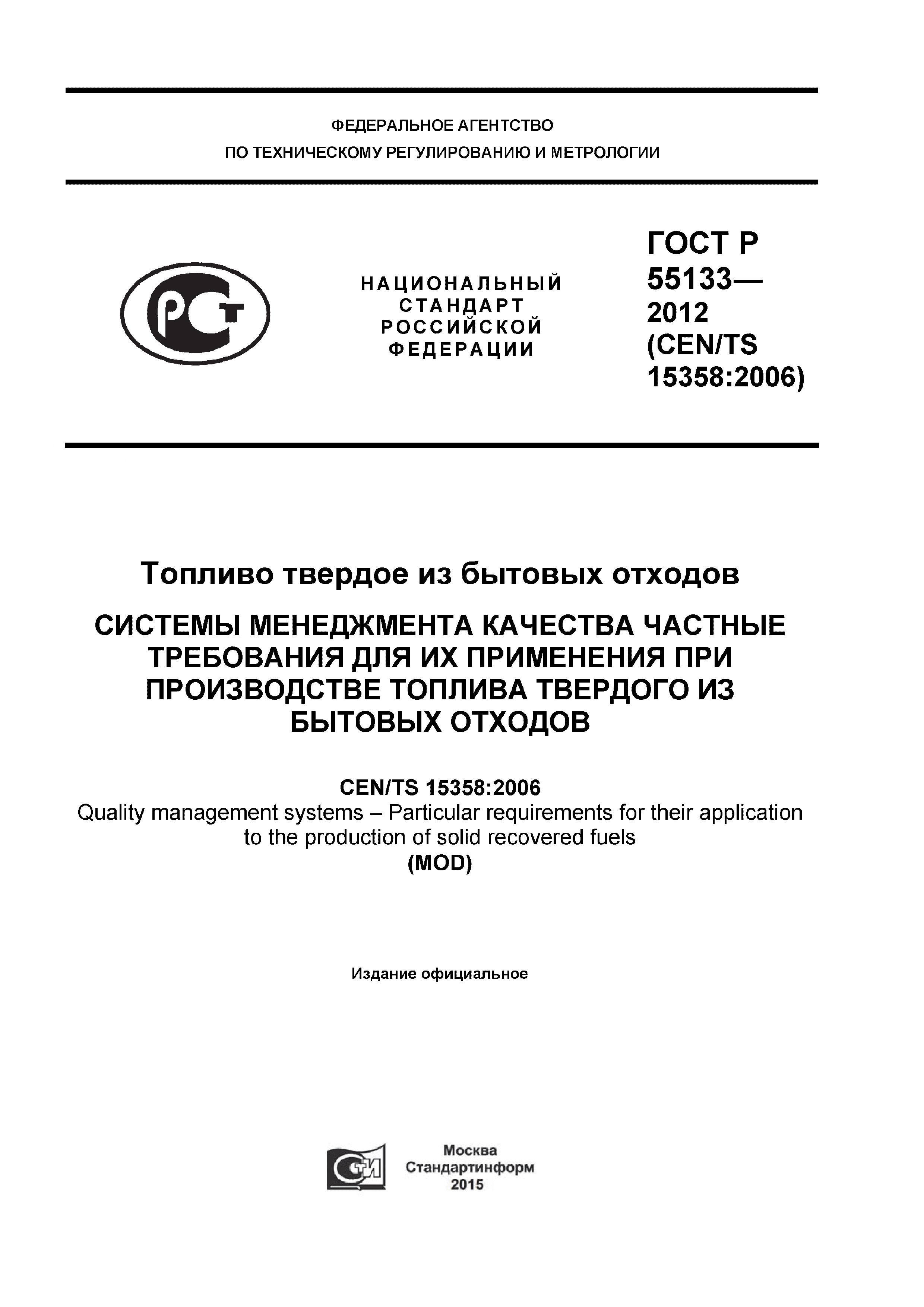 ГОСТ Р 55133-2012