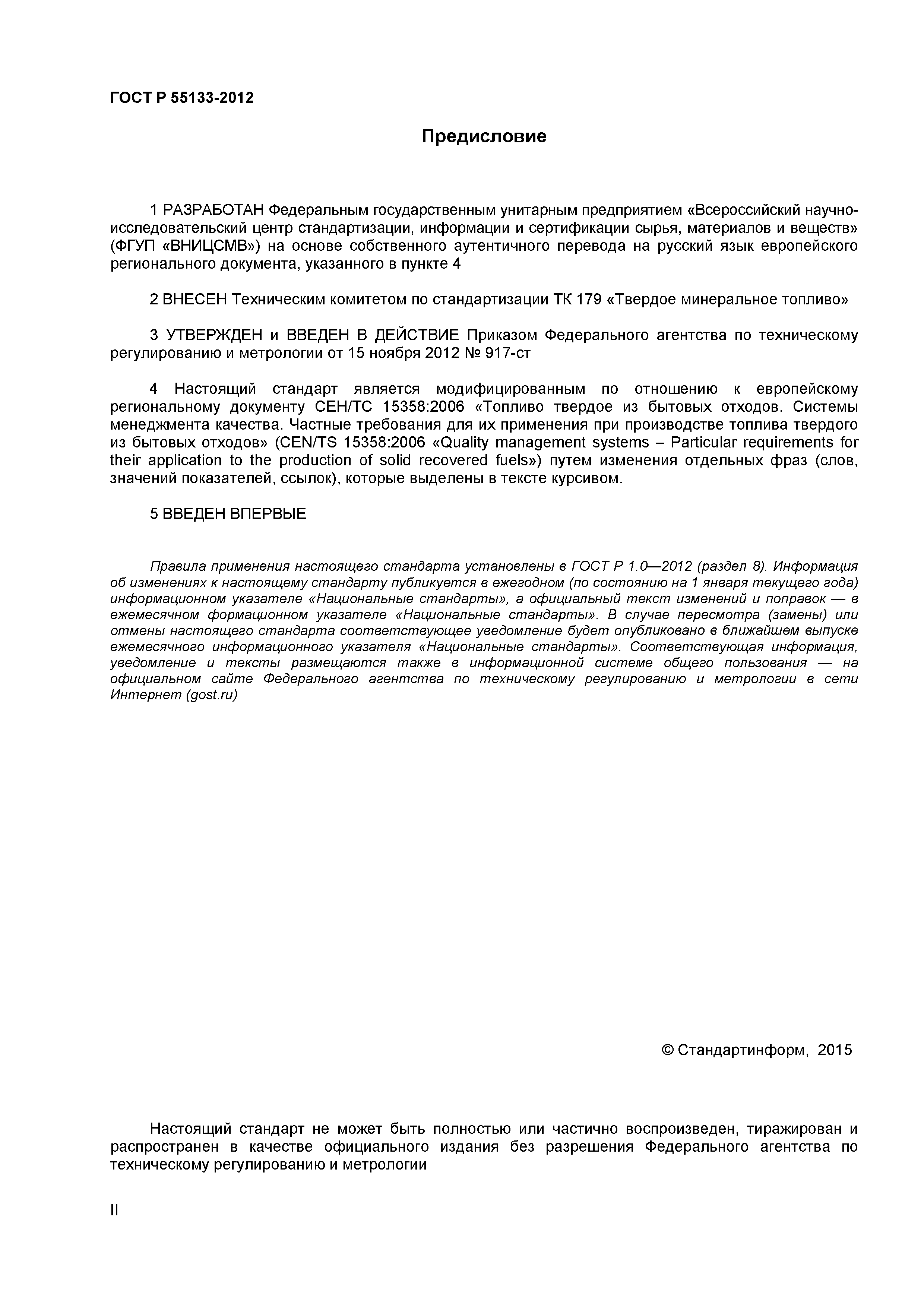 ГОСТ Р 55133-2012