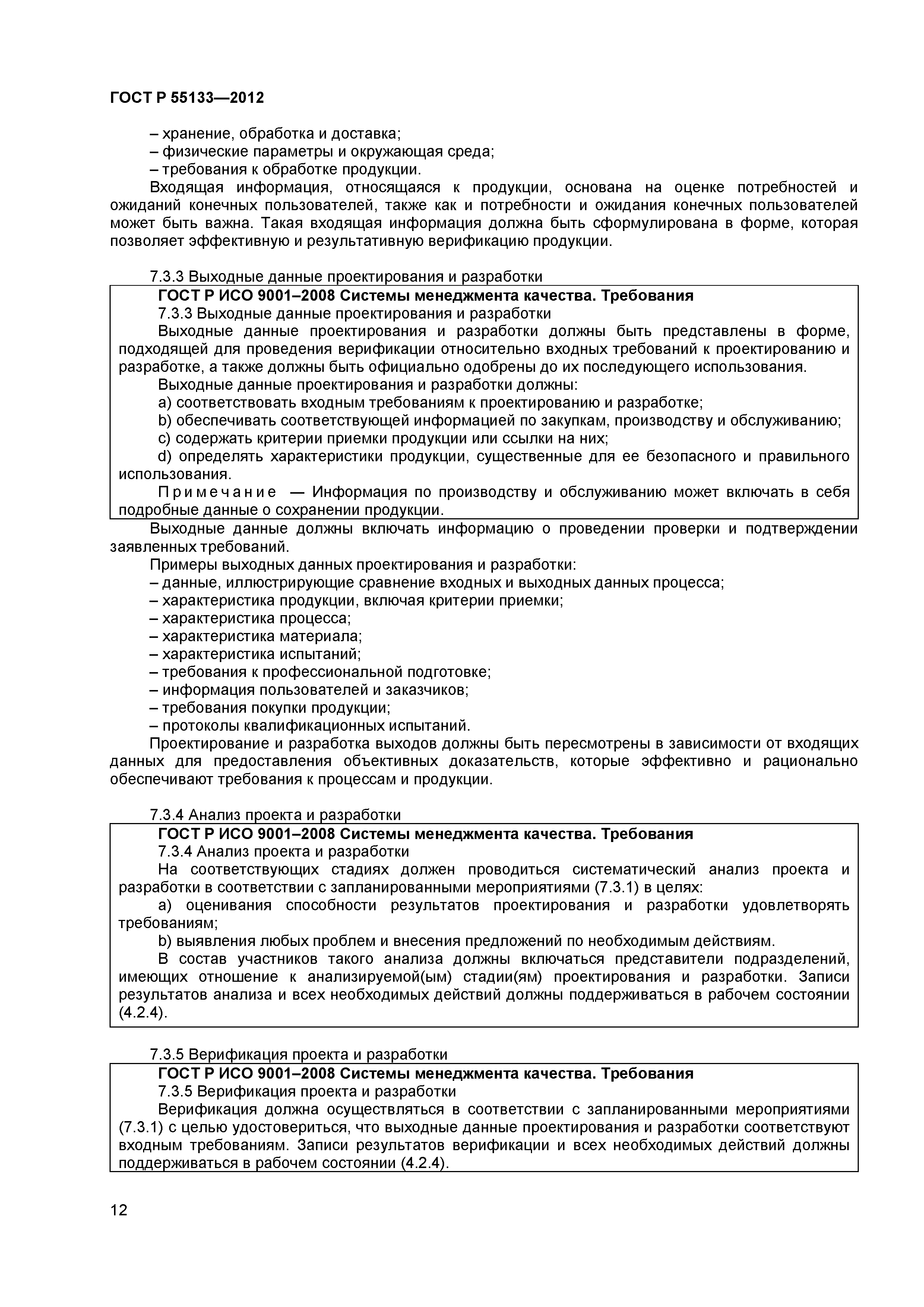 ГОСТ Р 55133-2012