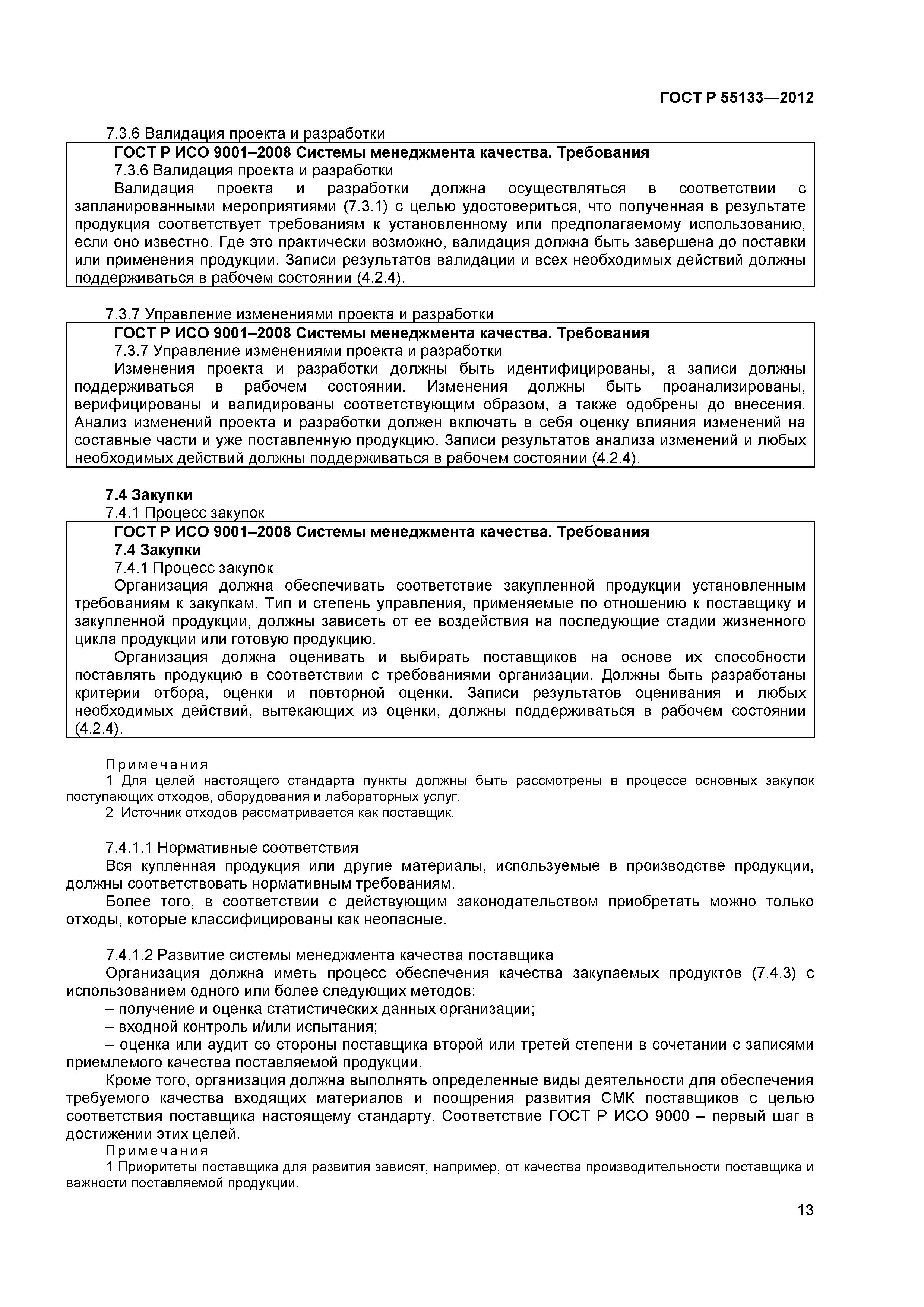 ГОСТ Р 55133-2012