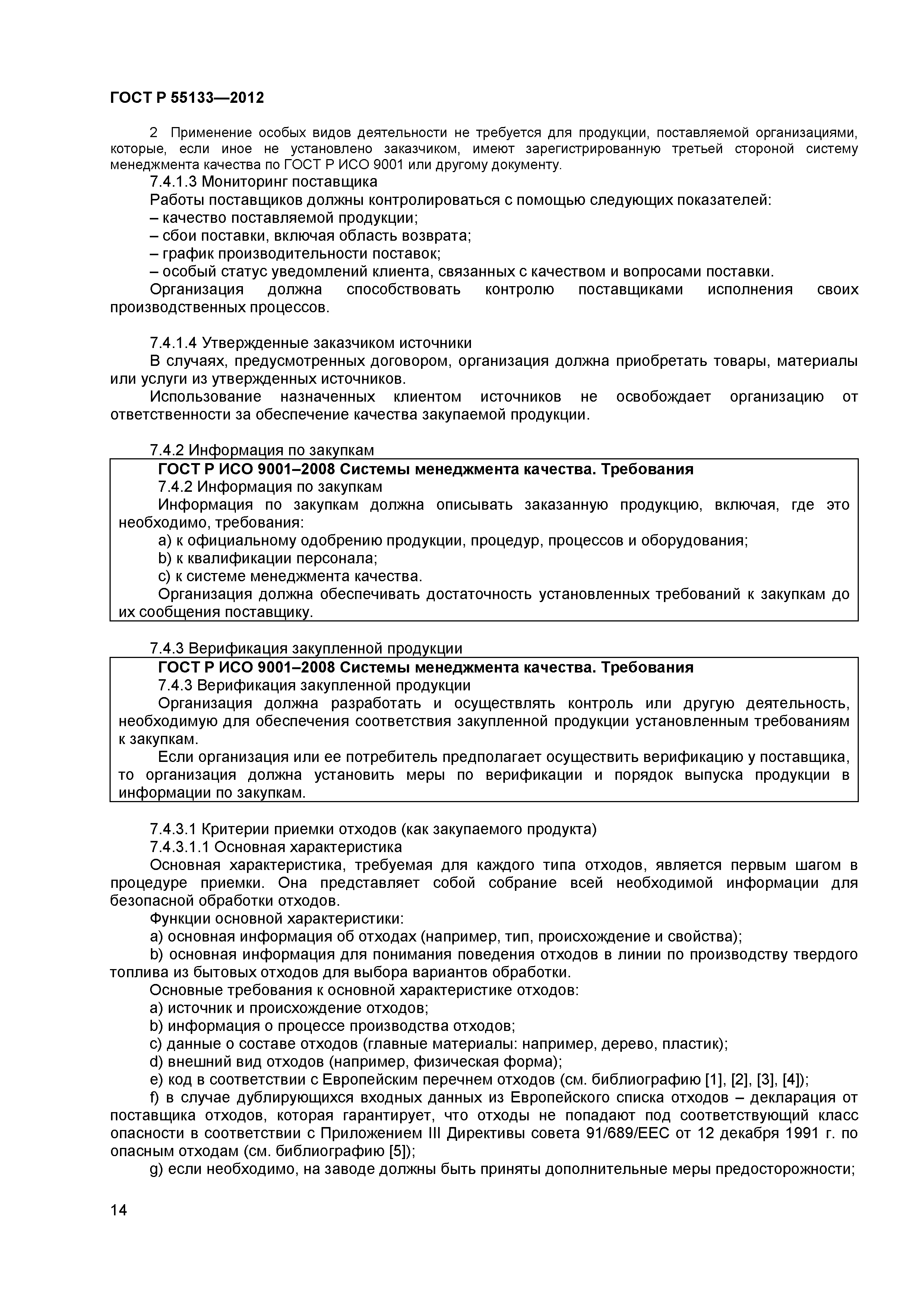 ГОСТ Р 55133-2012