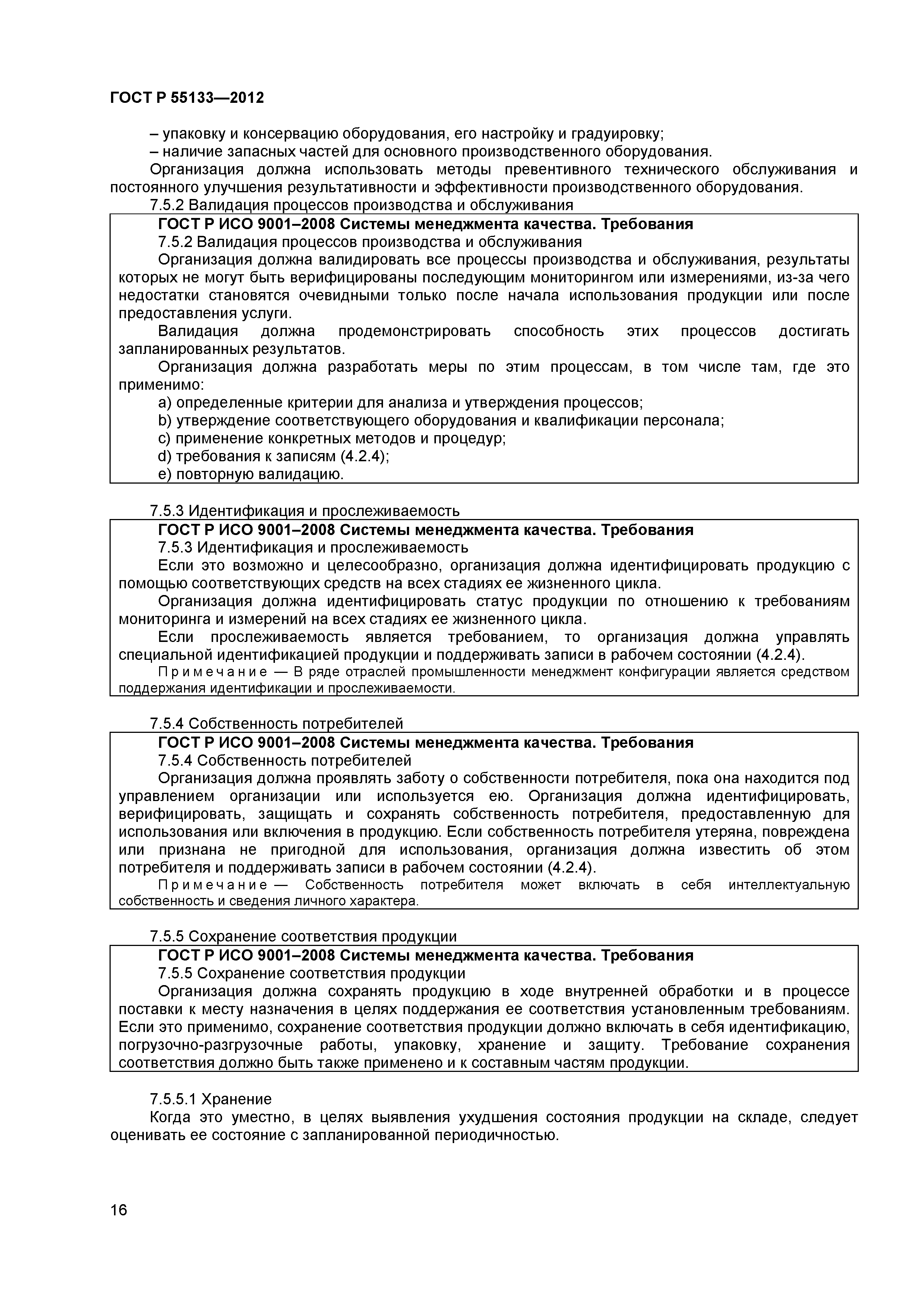 ГОСТ Р 55133-2012