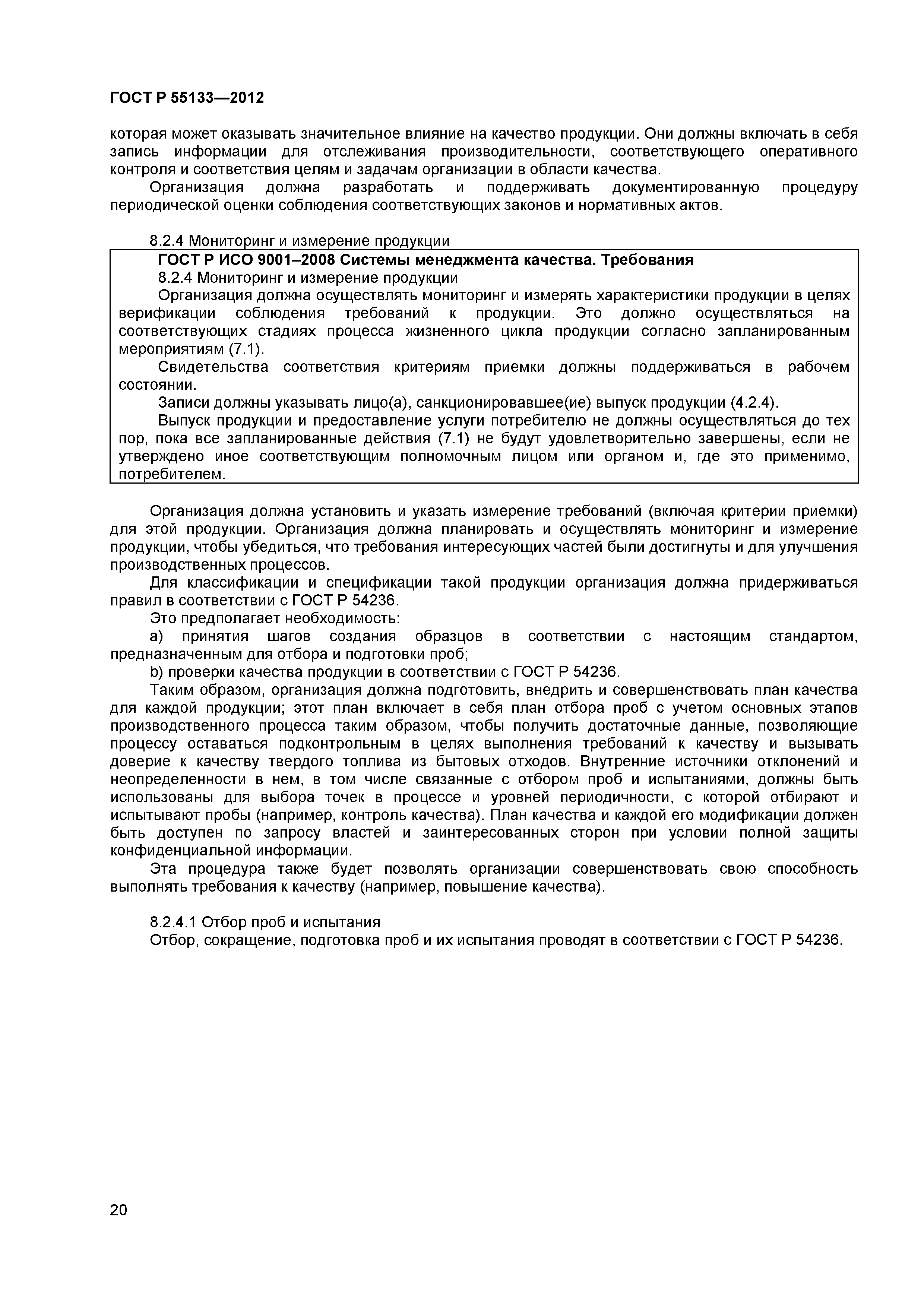 ГОСТ Р 55133-2012