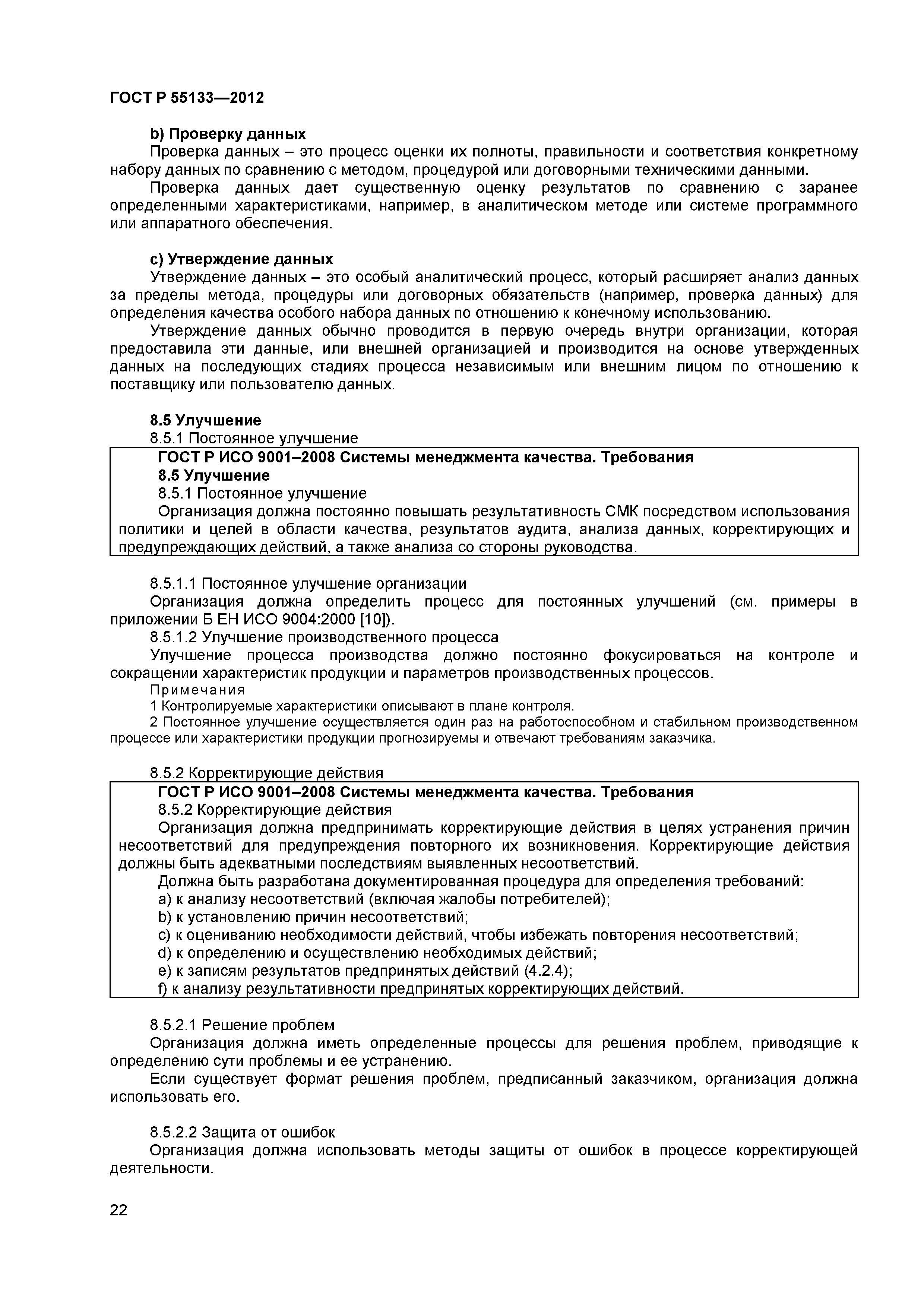 ГОСТ Р 55133-2012