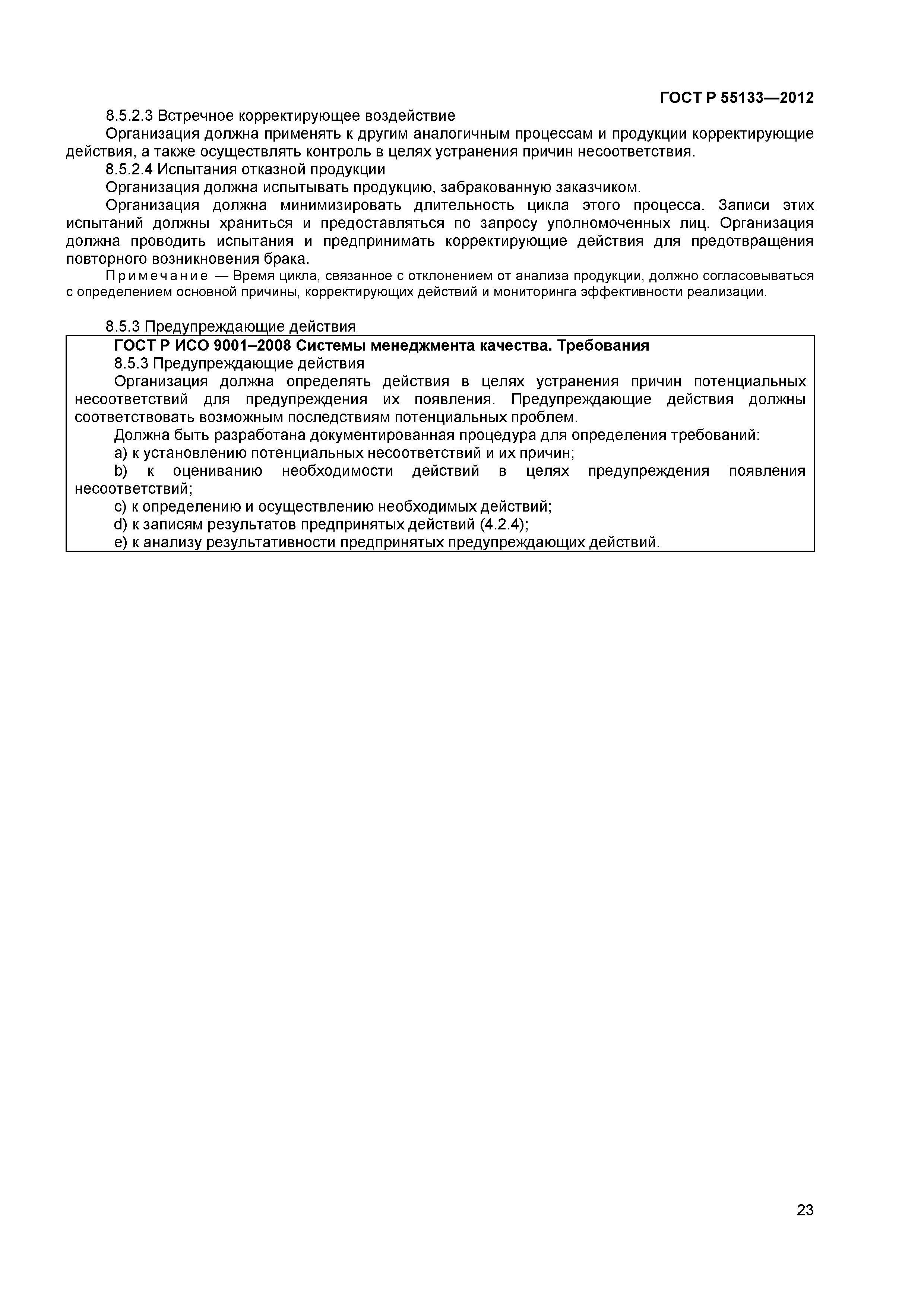 ГОСТ Р 55133-2012