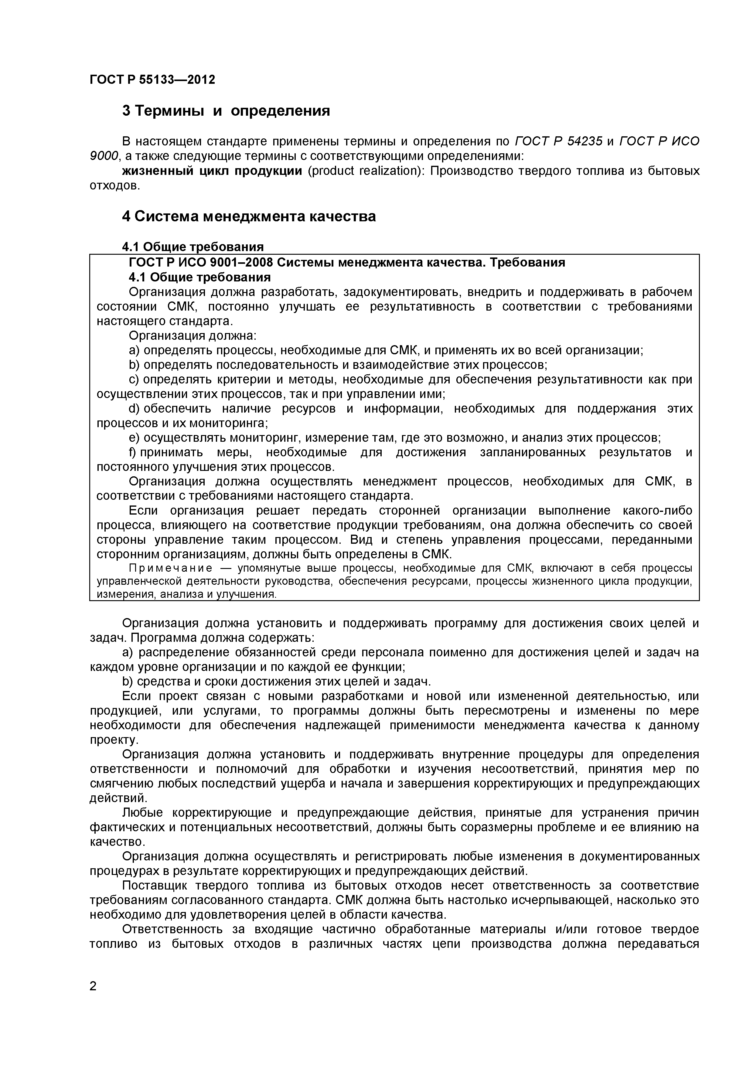 ГОСТ Р 55133-2012