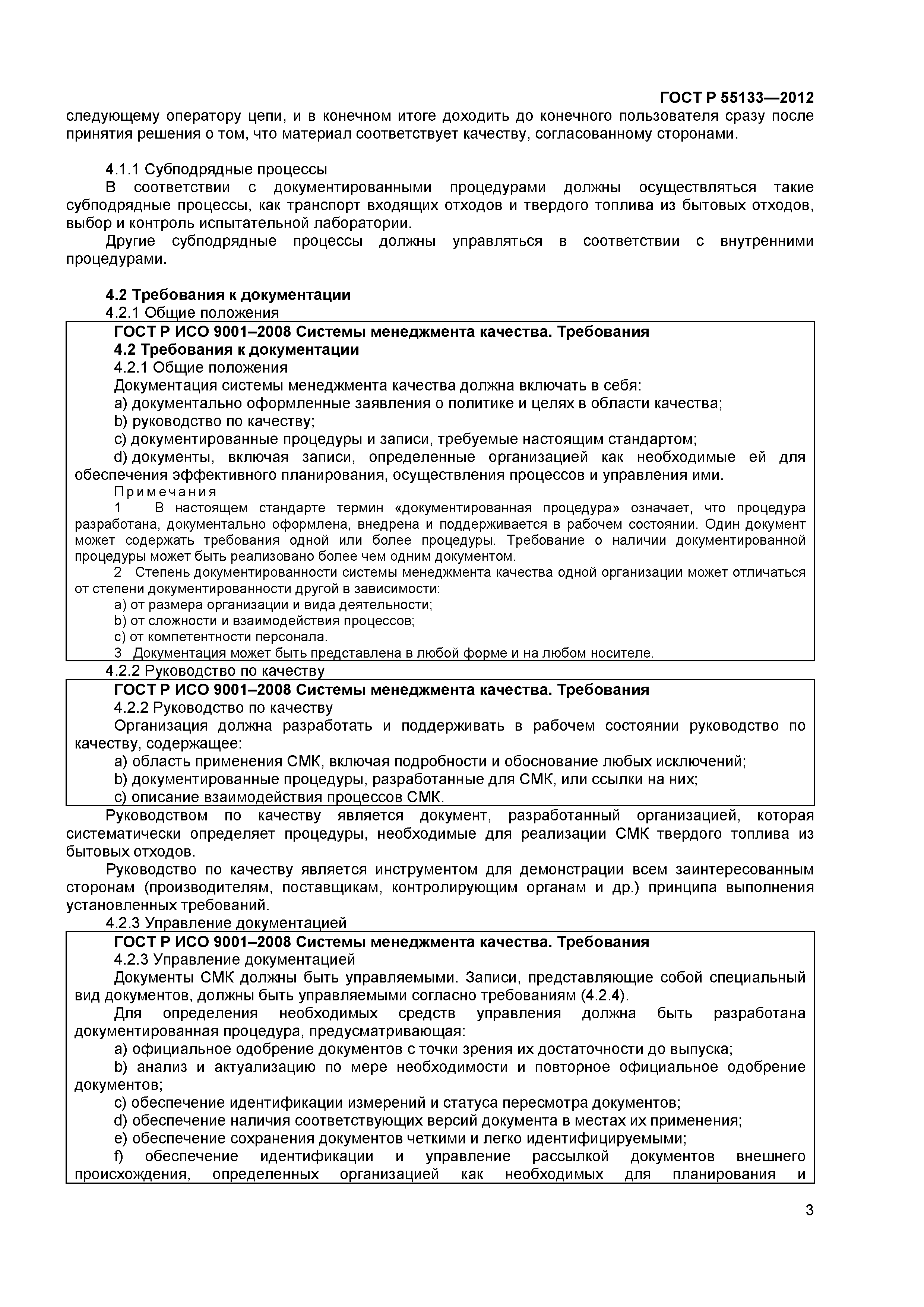 ГОСТ Р 55133-2012