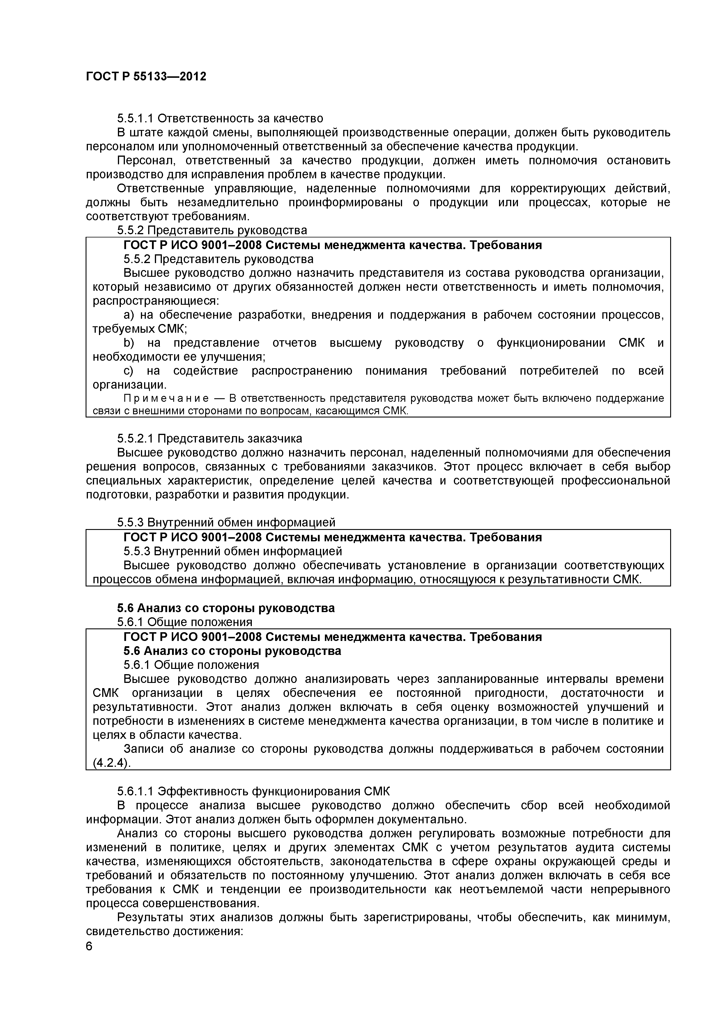 ГОСТ Р 55133-2012