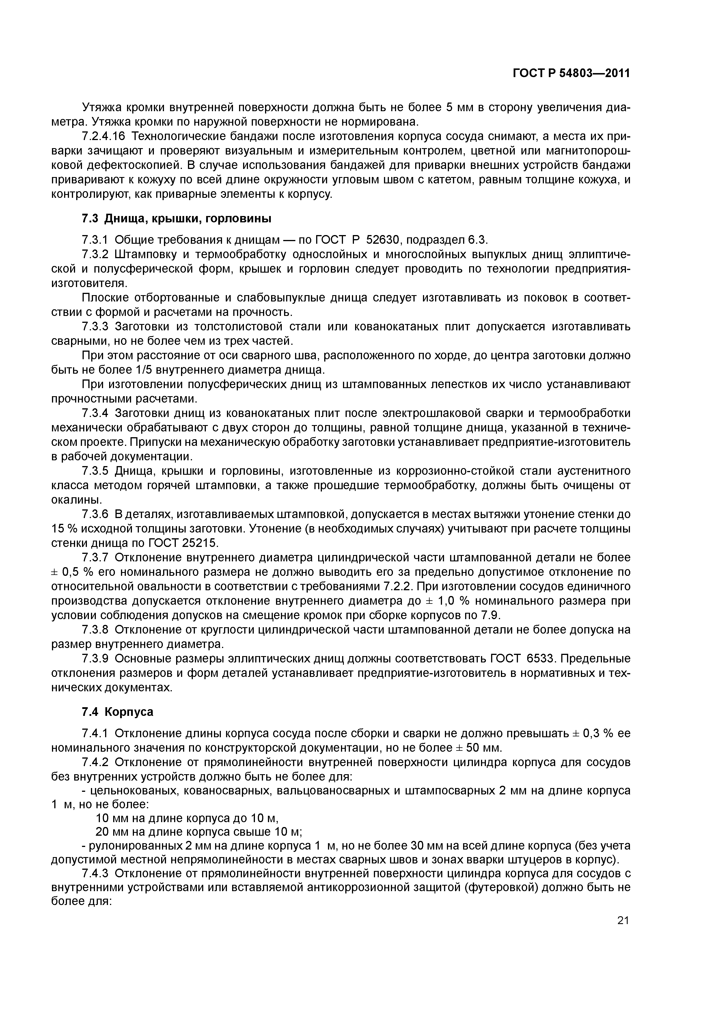 ГОСТ Р 54803-2011