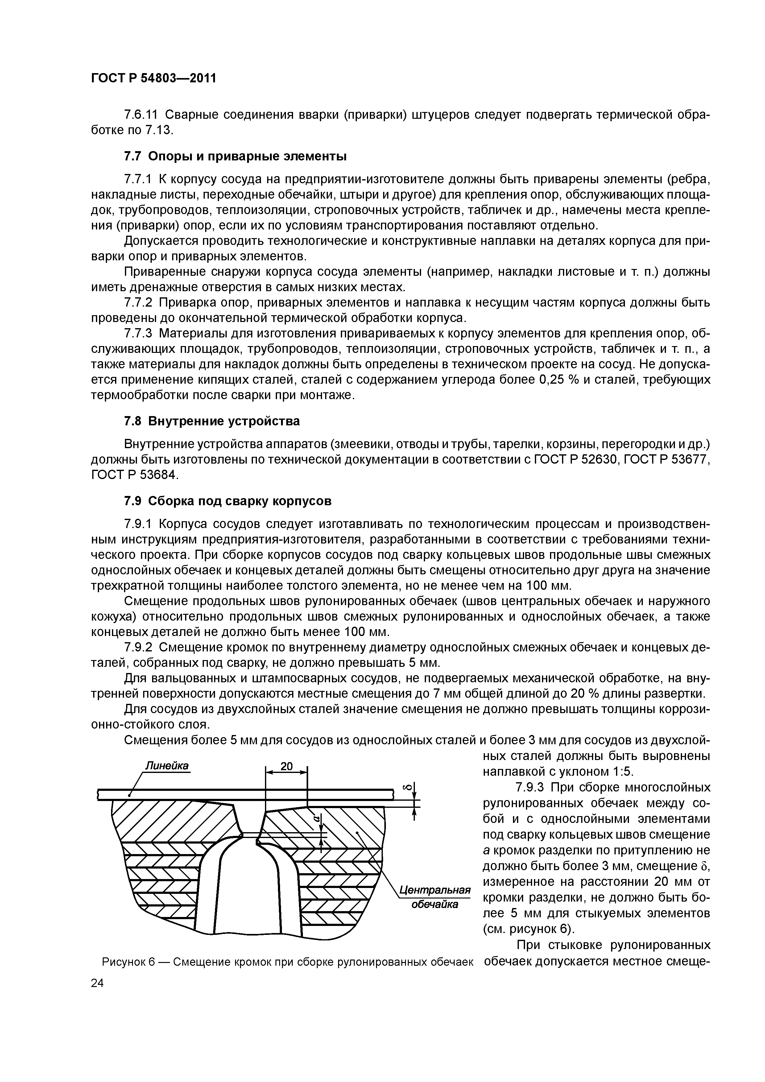 ГОСТ Р 54803-2011