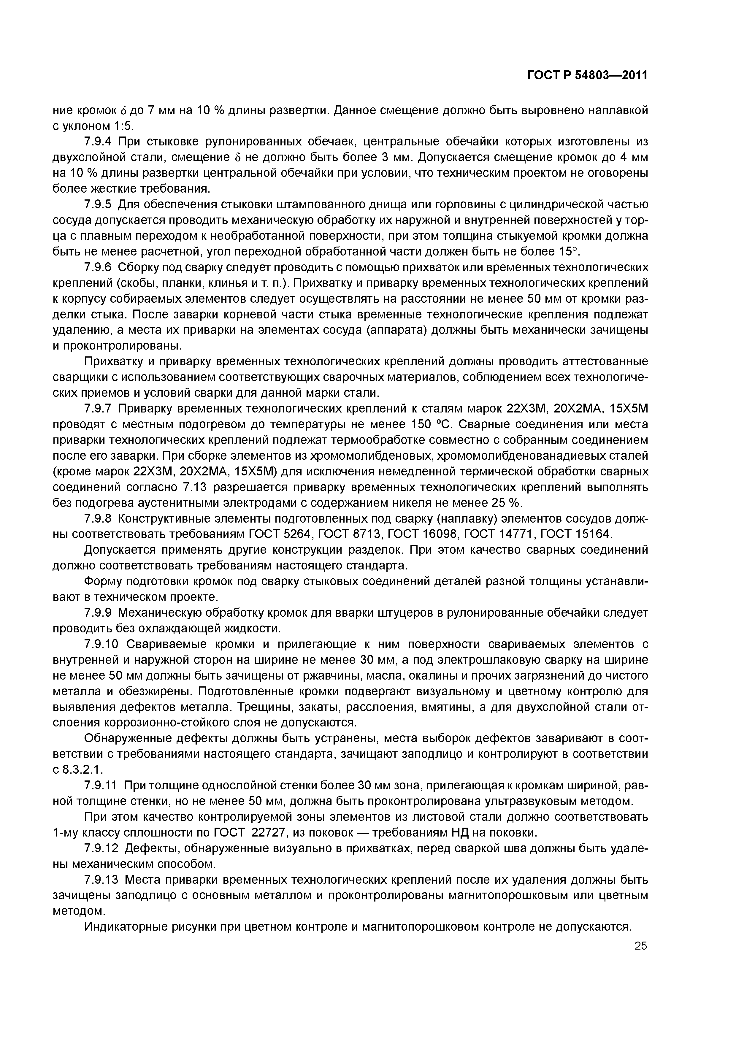 ГОСТ Р 54803-2011