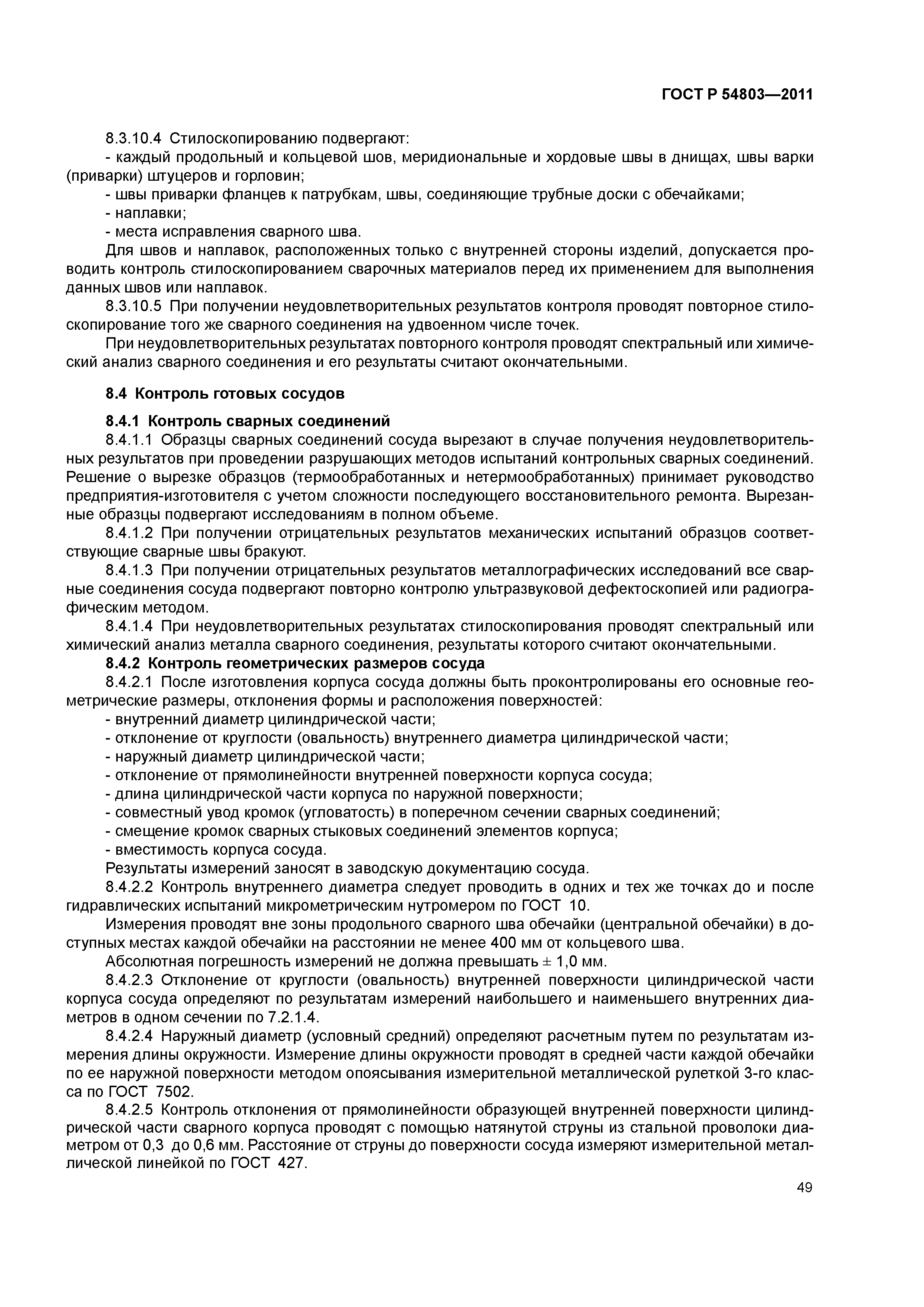 ГОСТ Р 54803-2011