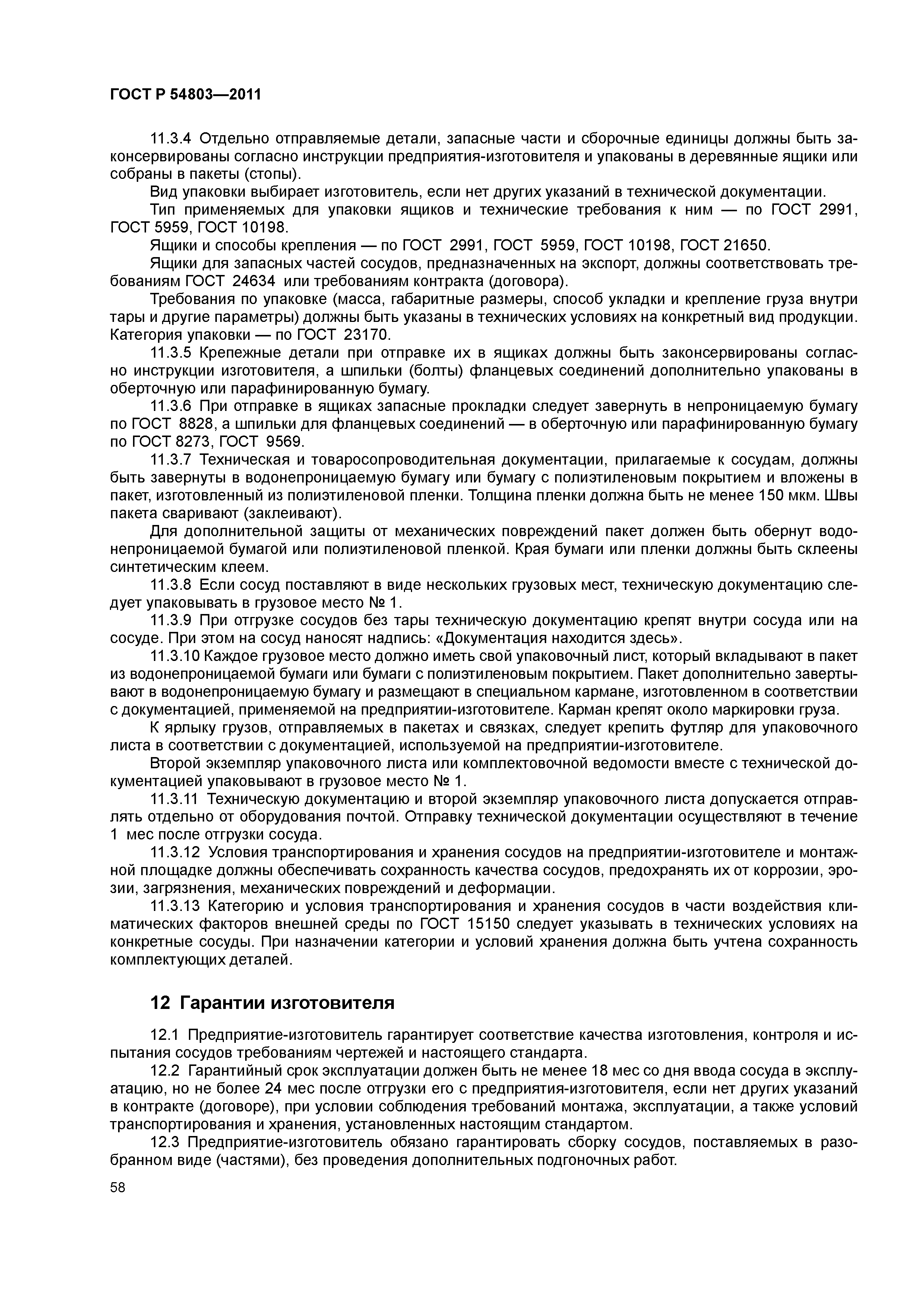 ГОСТ Р 54803-2011