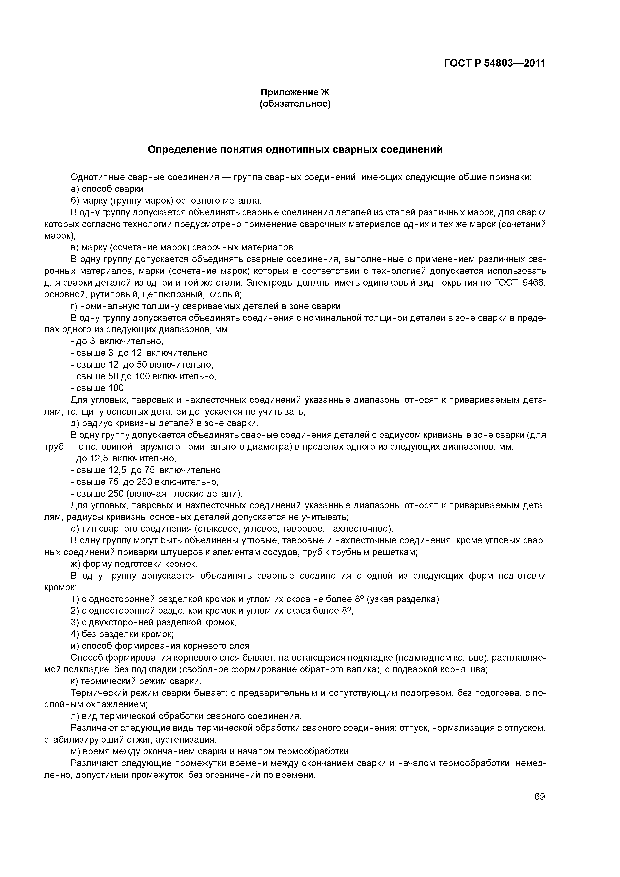 ГОСТ Р 54803-2011