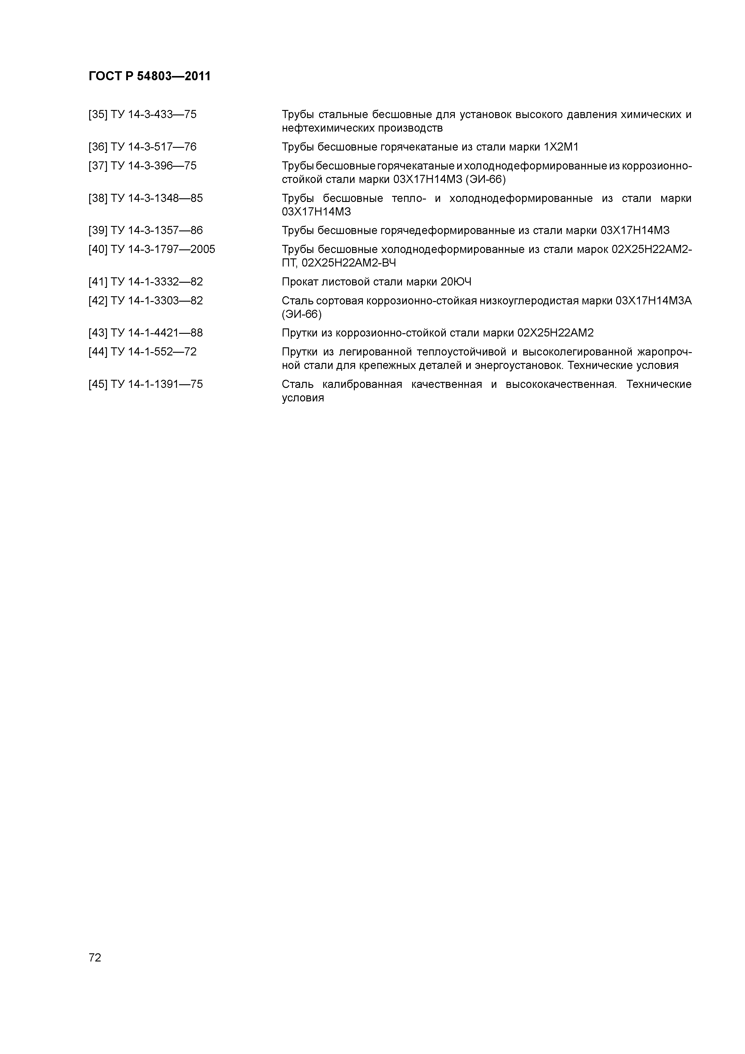 ГОСТ Р 54803-2011