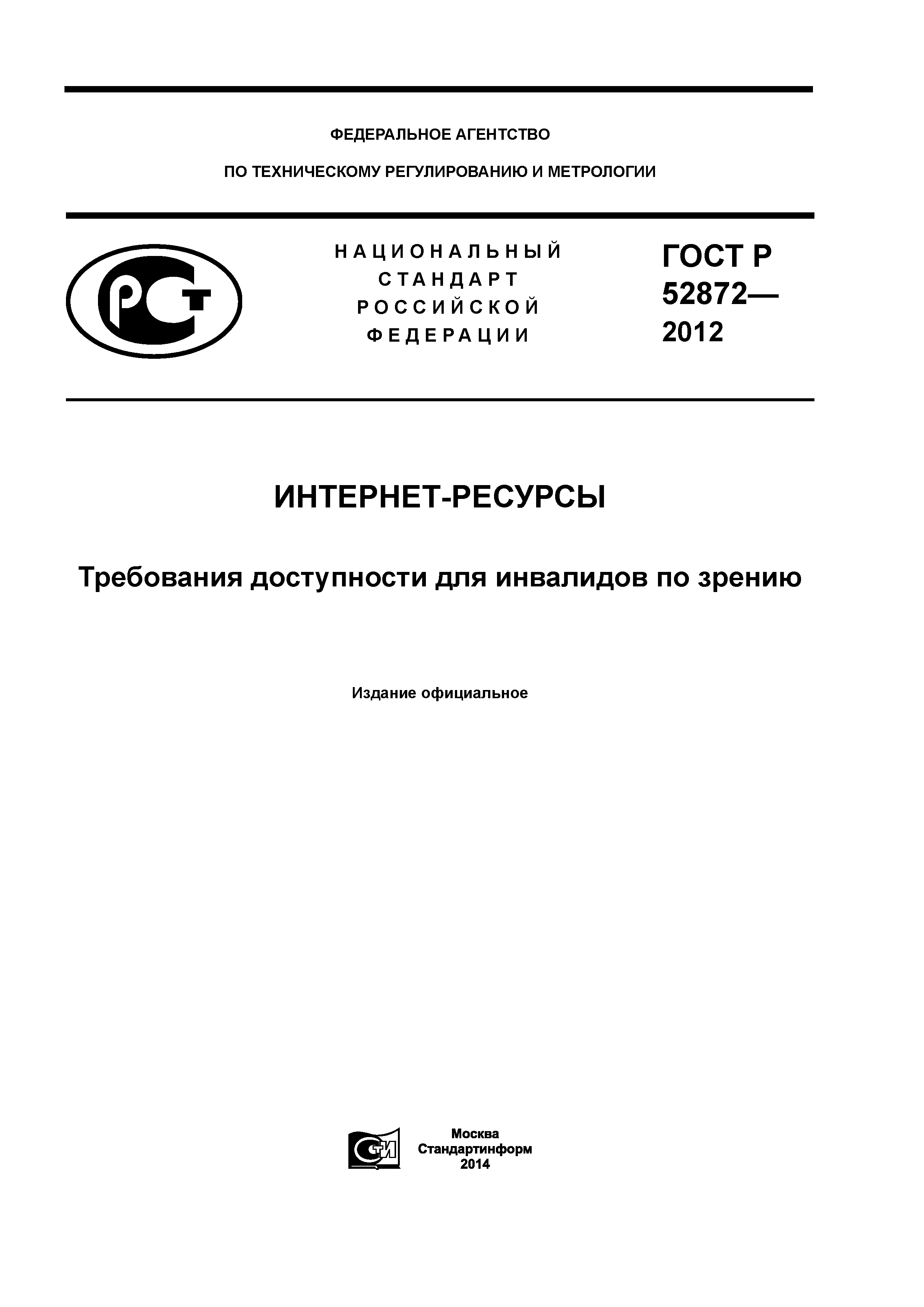 ГОСТ Р 52872-2012