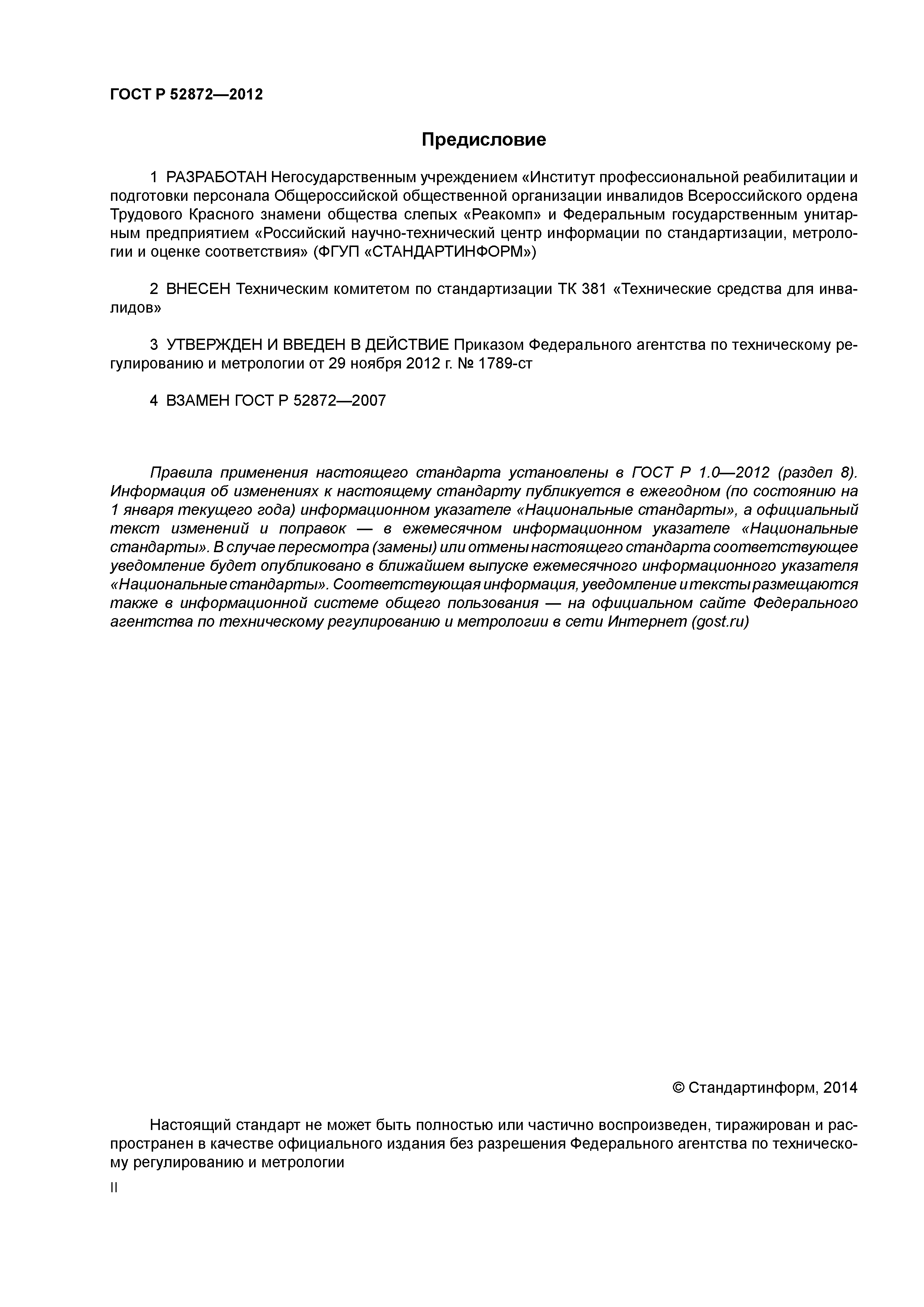 ГОСТ Р 52872-2012