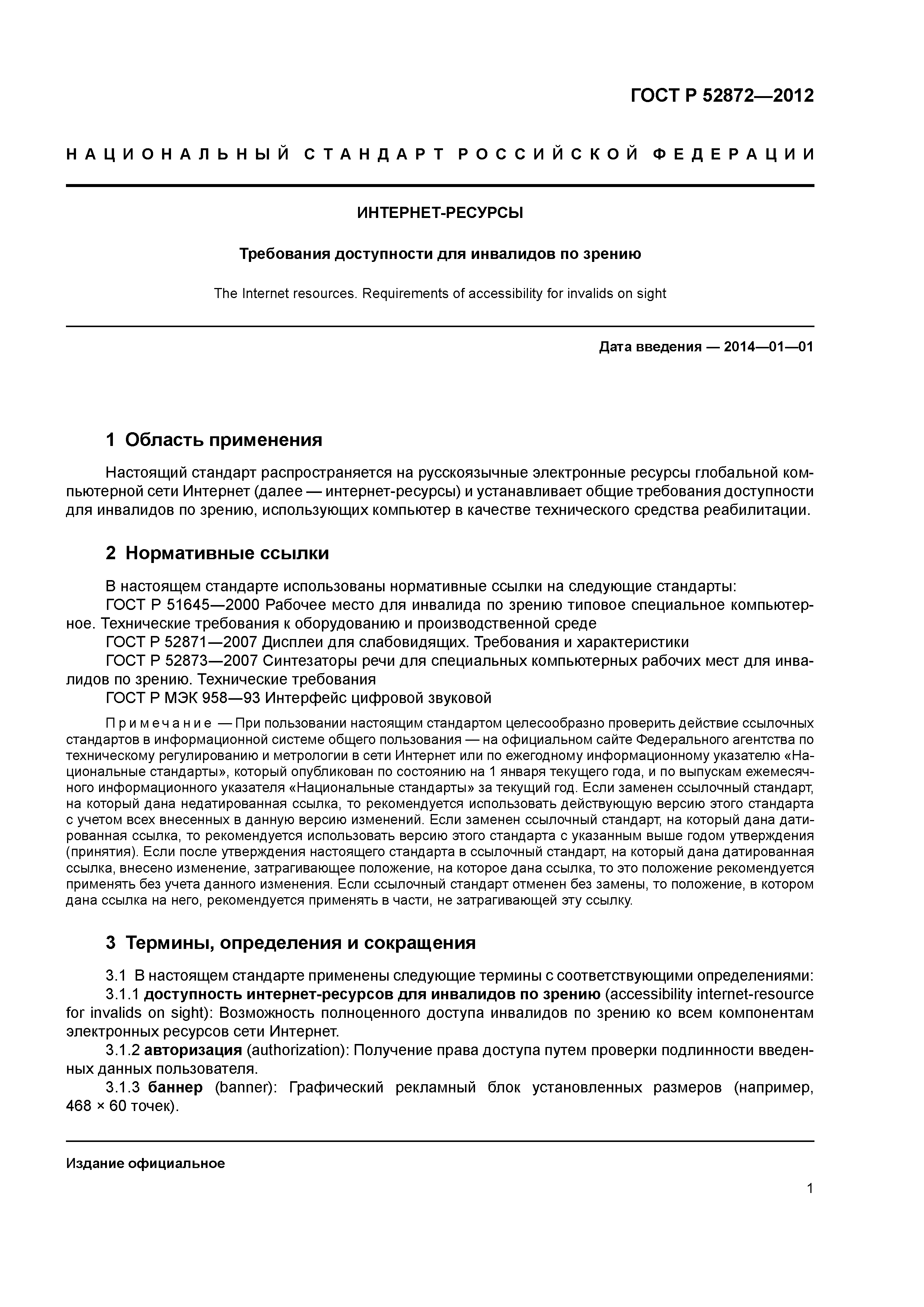 ГОСТ Р 52872-2012