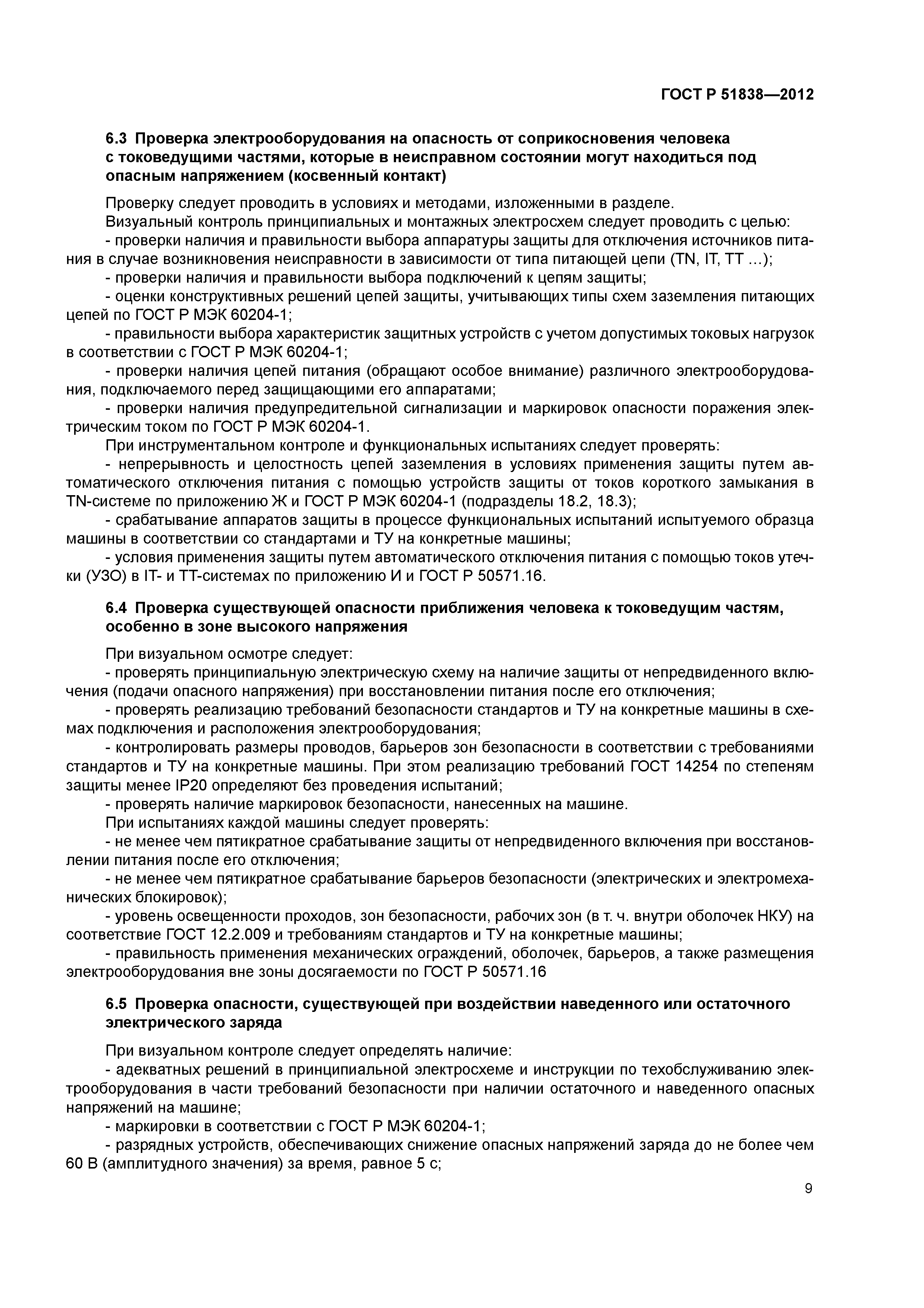 ГОСТ Р 51838-2012