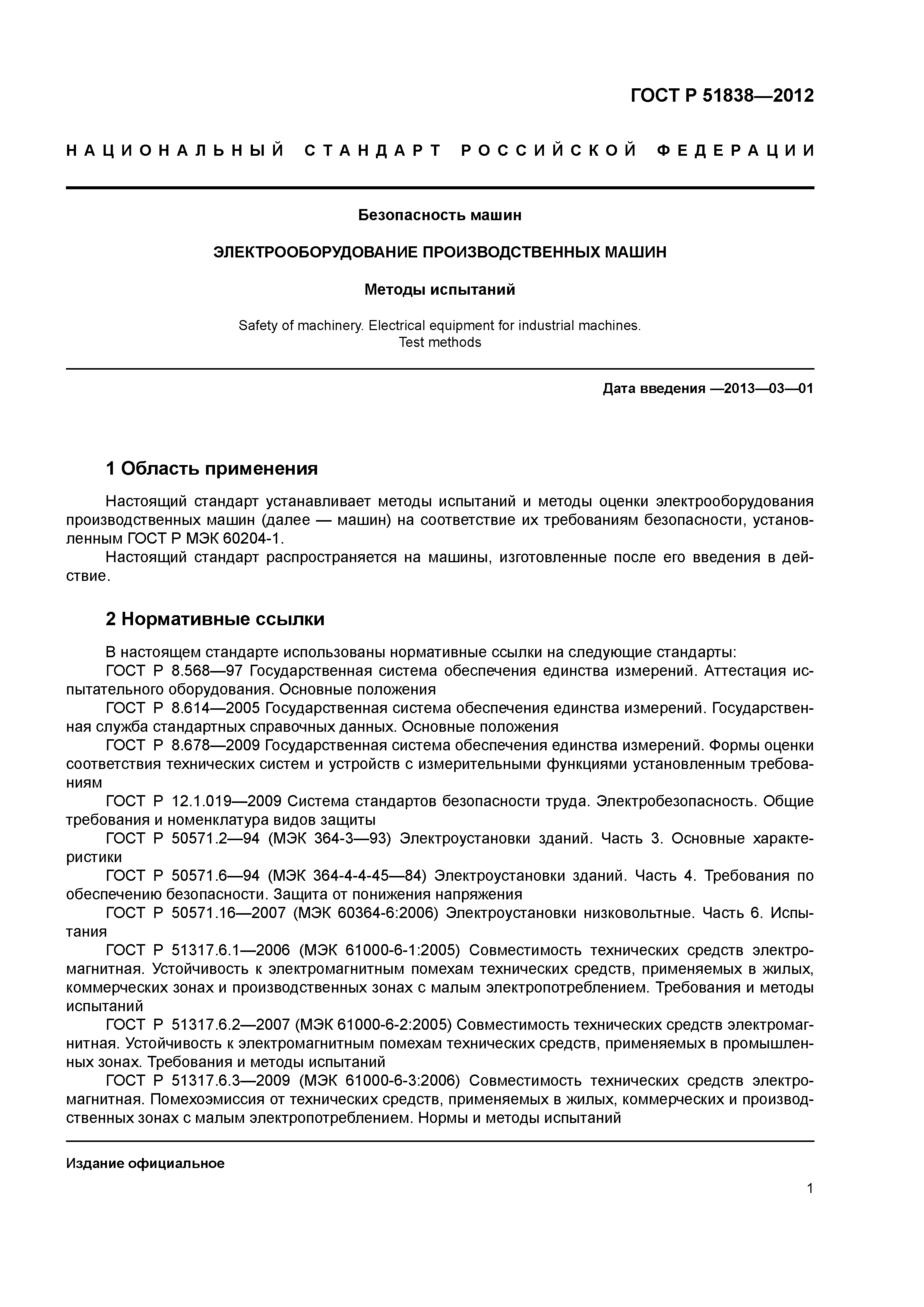 Скачать ГОСТ Р 51838-2012 Безопасность машин. Электрооборудование  производственных машин. Методы испытаний