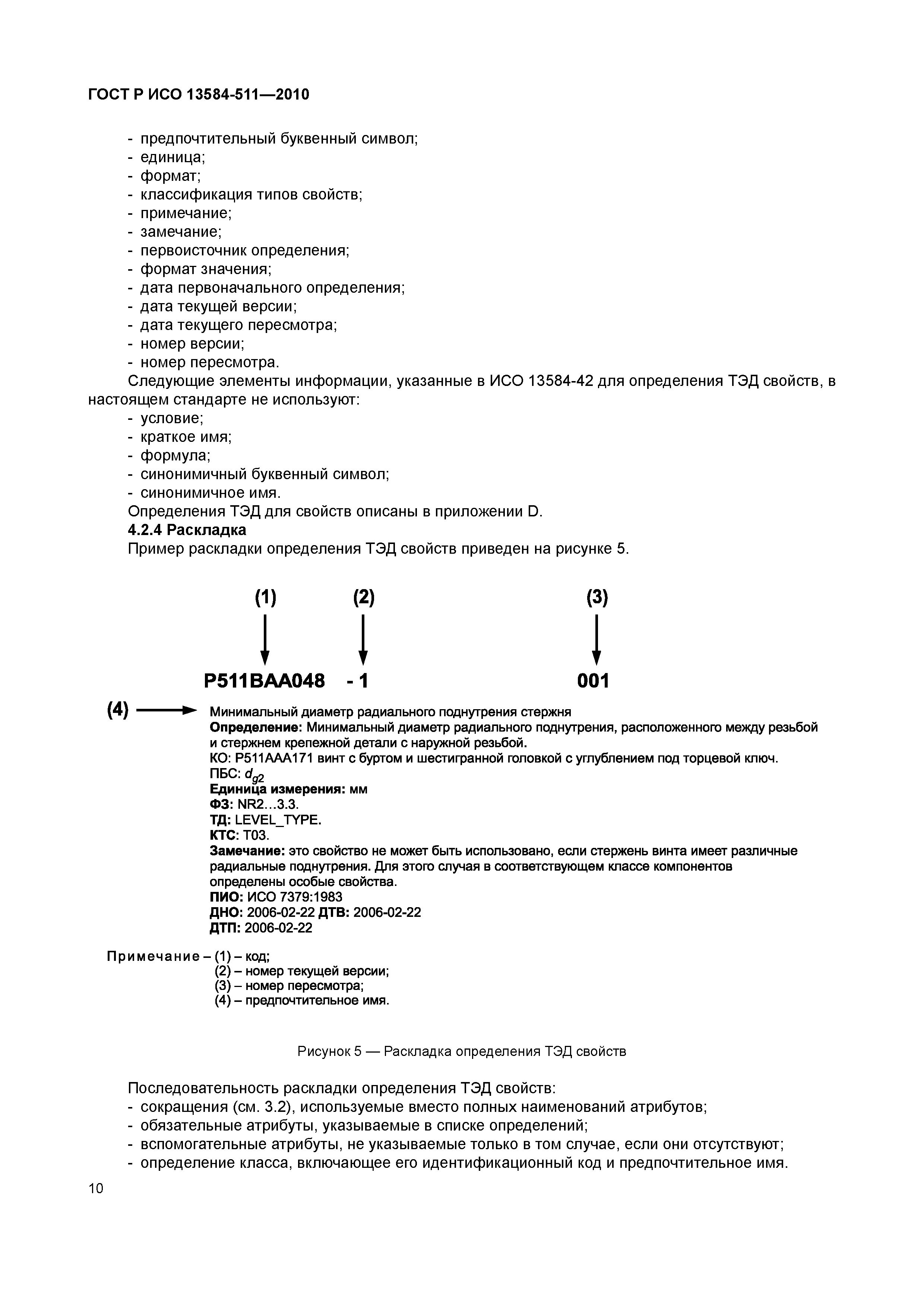 ГОСТ Р ИСО 13584-511-2010