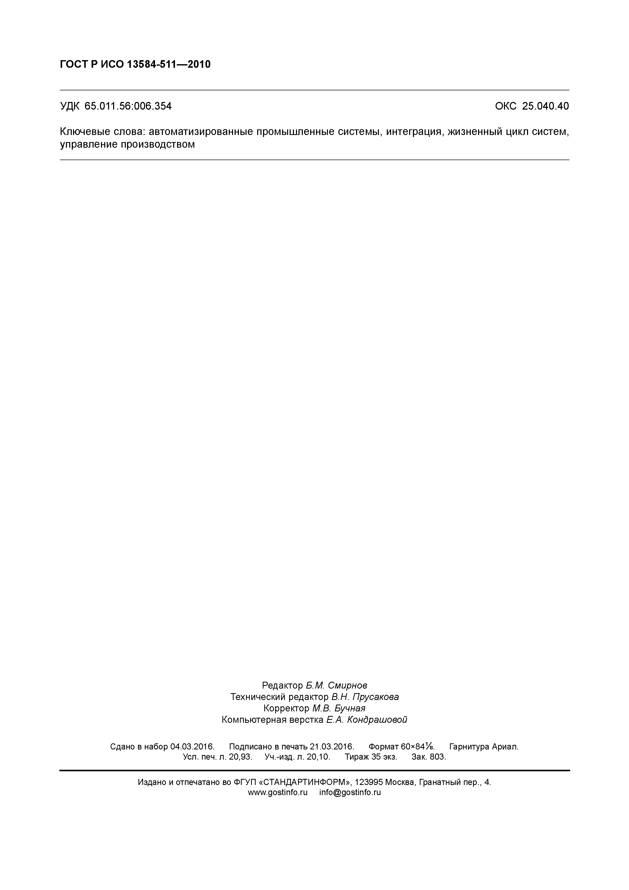 ГОСТ Р ИСО 13584-511-2010