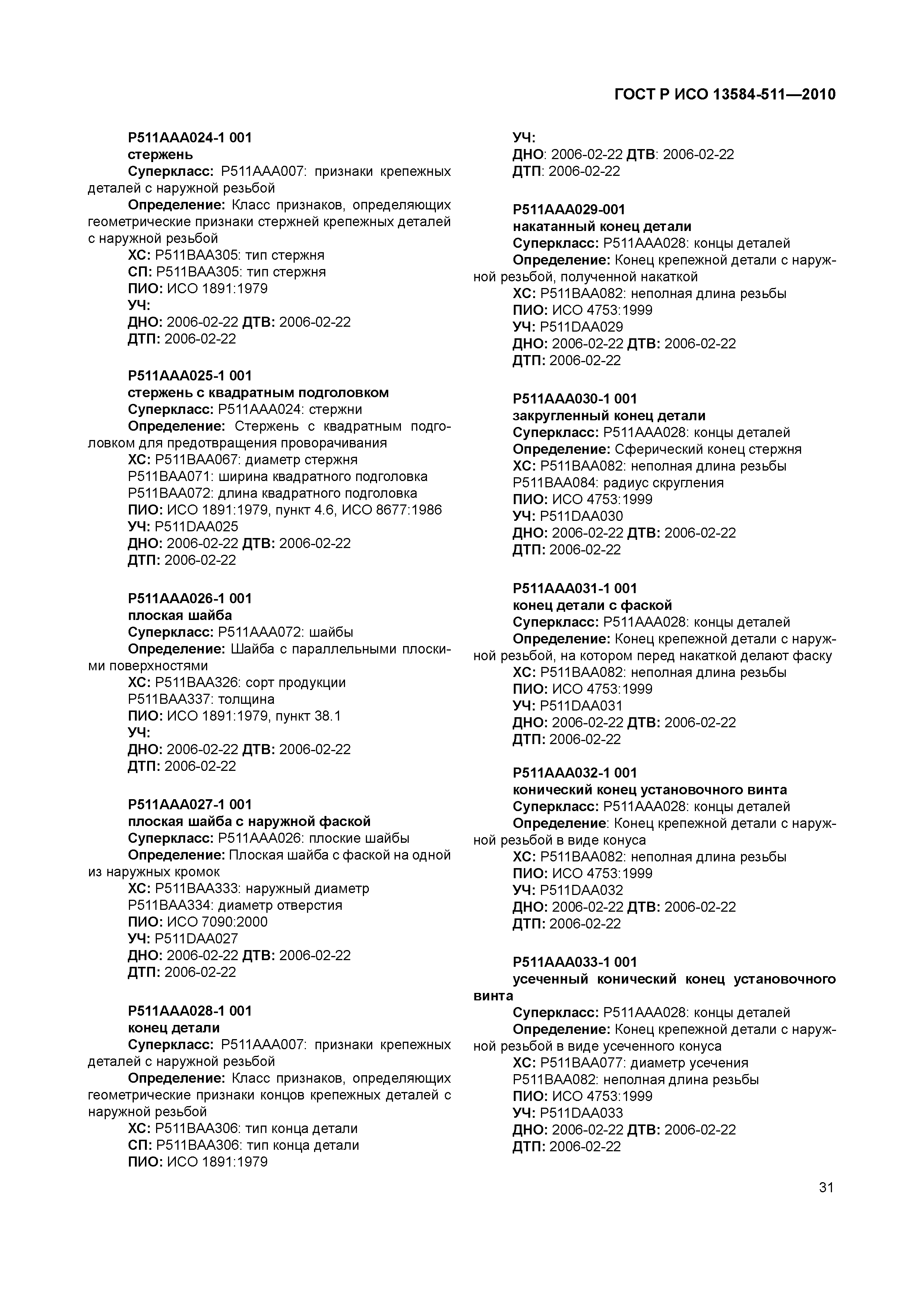 ГОСТ Р ИСО 13584-511-2010