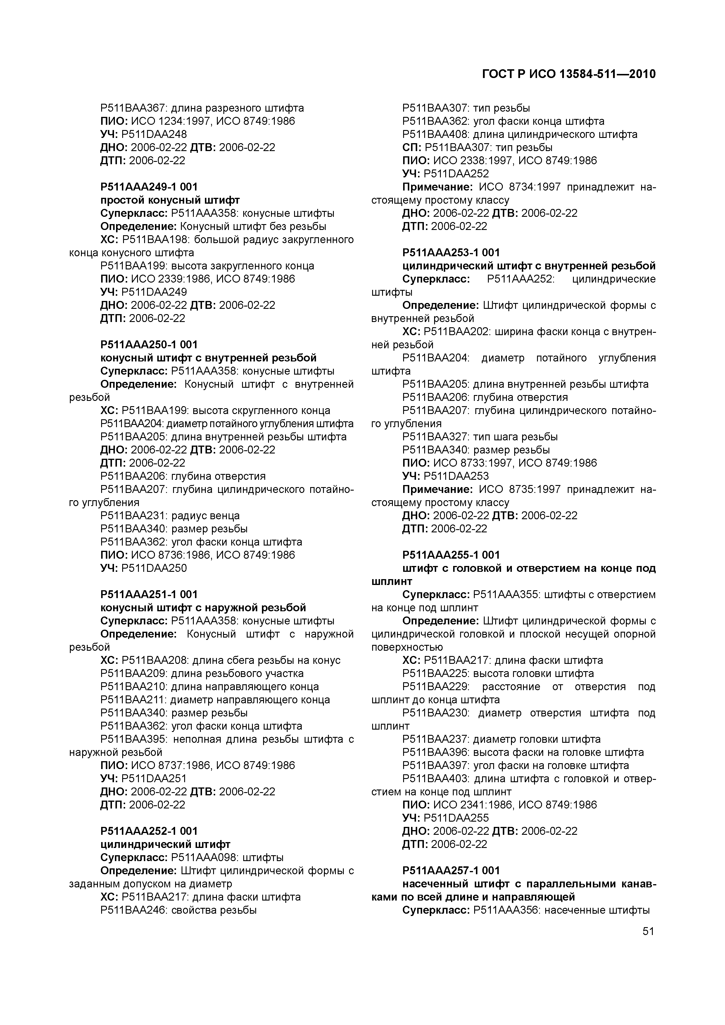 ГОСТ Р ИСО 13584-511-2010