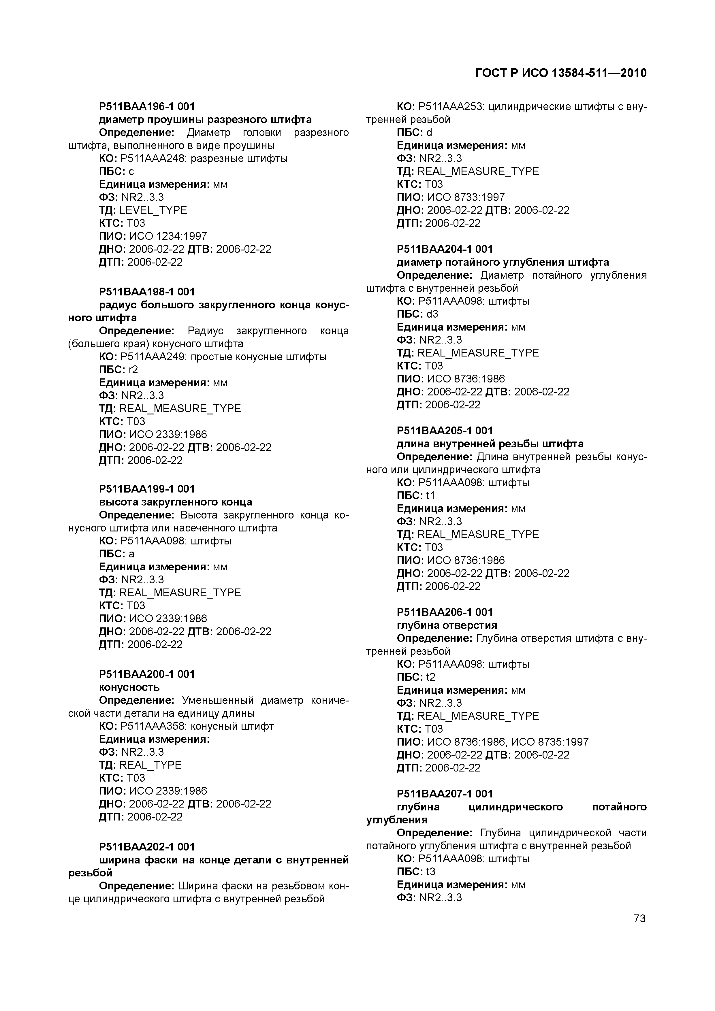 ГОСТ Р ИСО 13584-511-2010