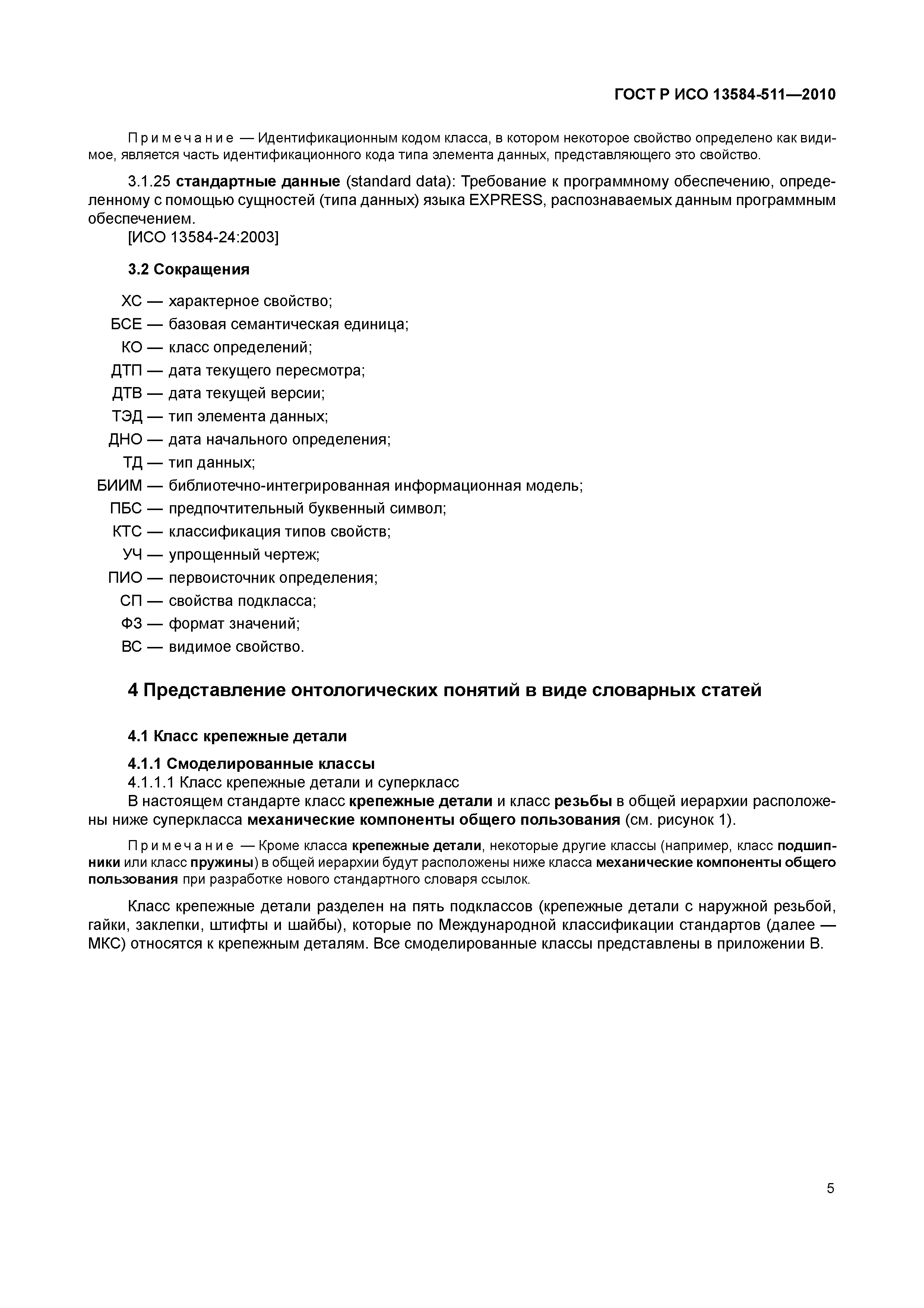 ГОСТ Р ИСО 13584-511-2010