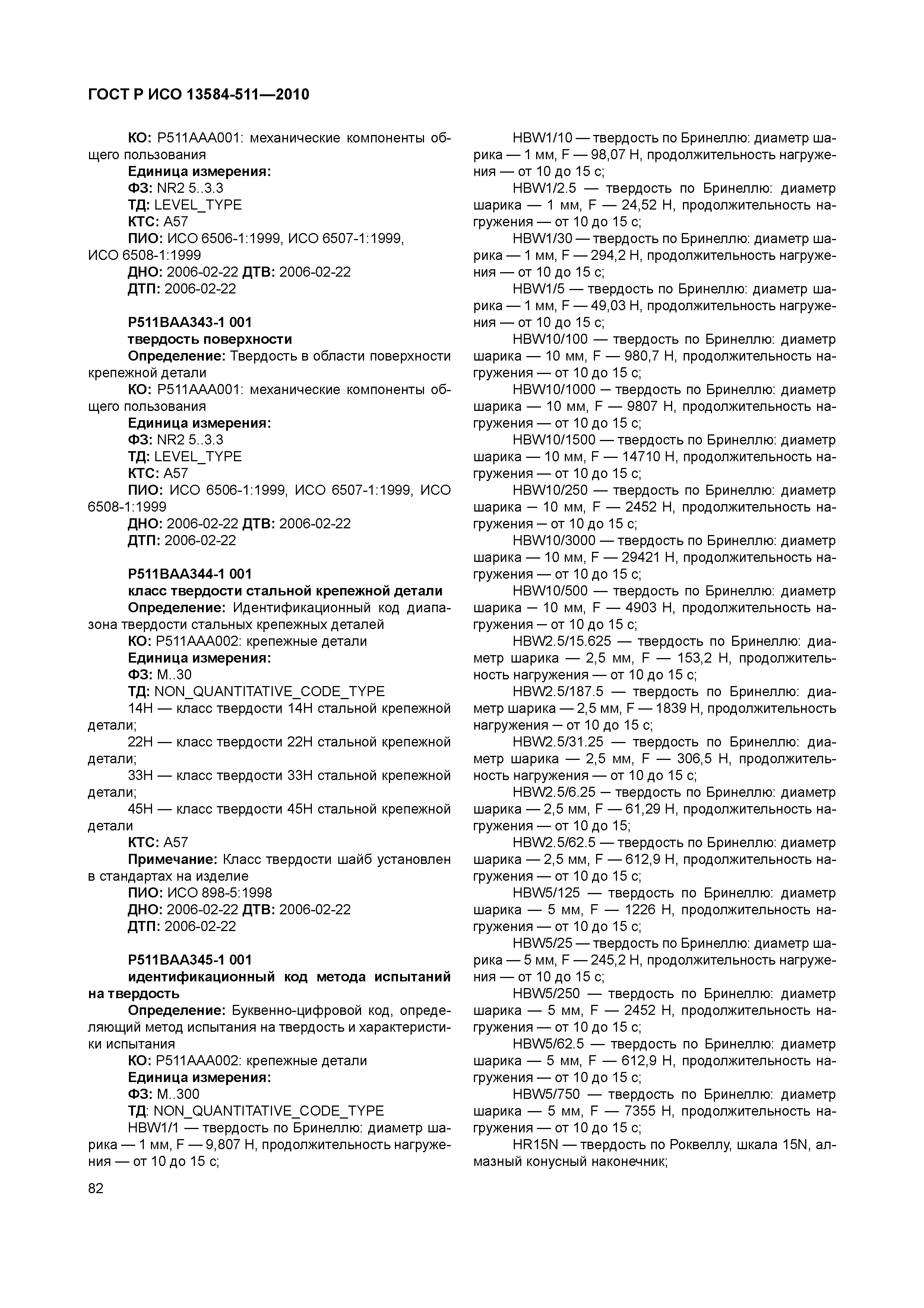 ГОСТ Р ИСО 13584-511-2010