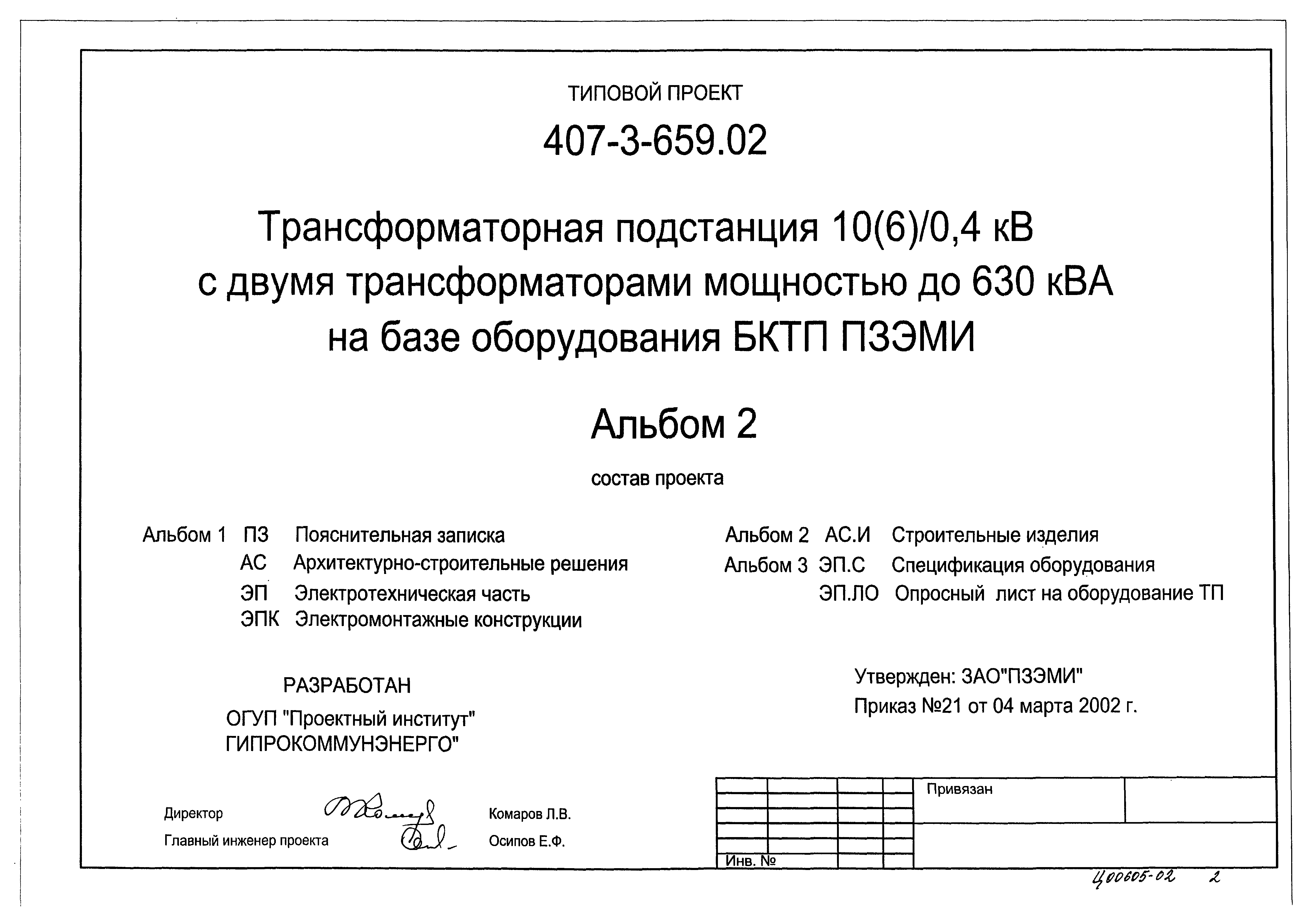 Типовой проект 407-3-659.02