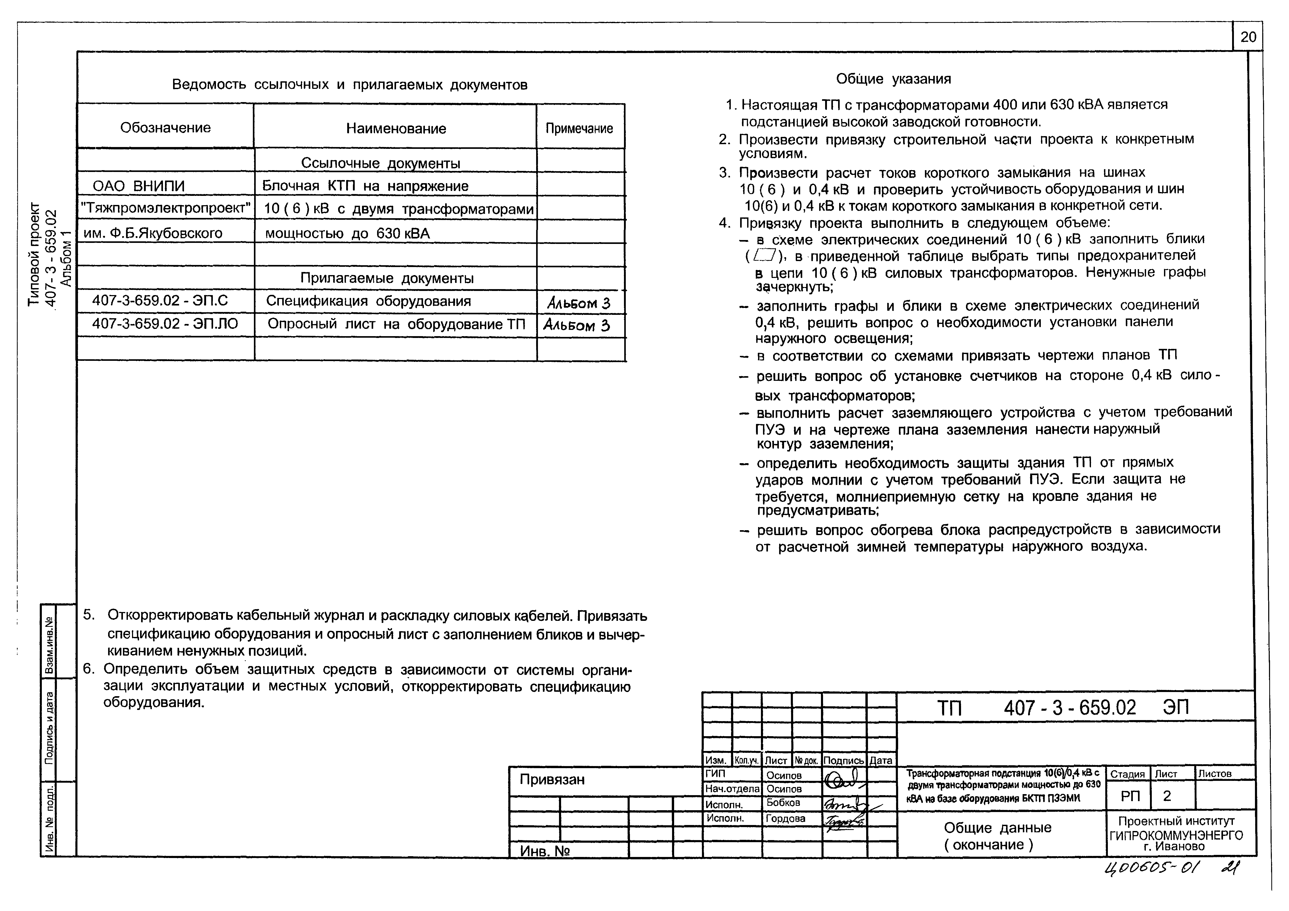 Типовой проект 407-3-659.02