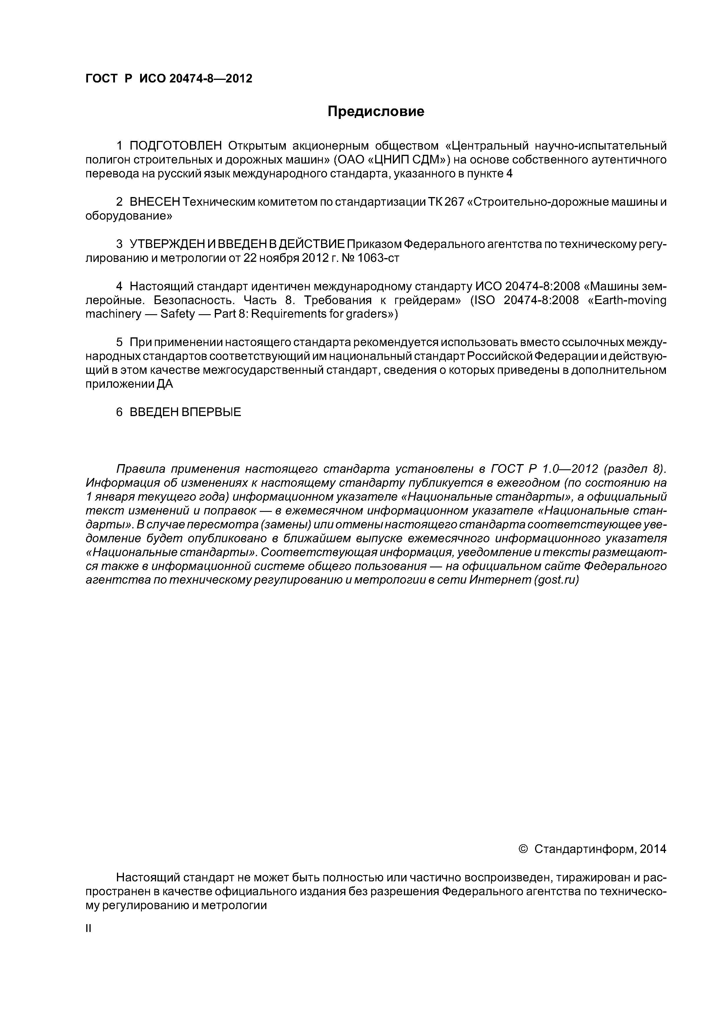 ГОСТ Р ИСО 20474-8-2012