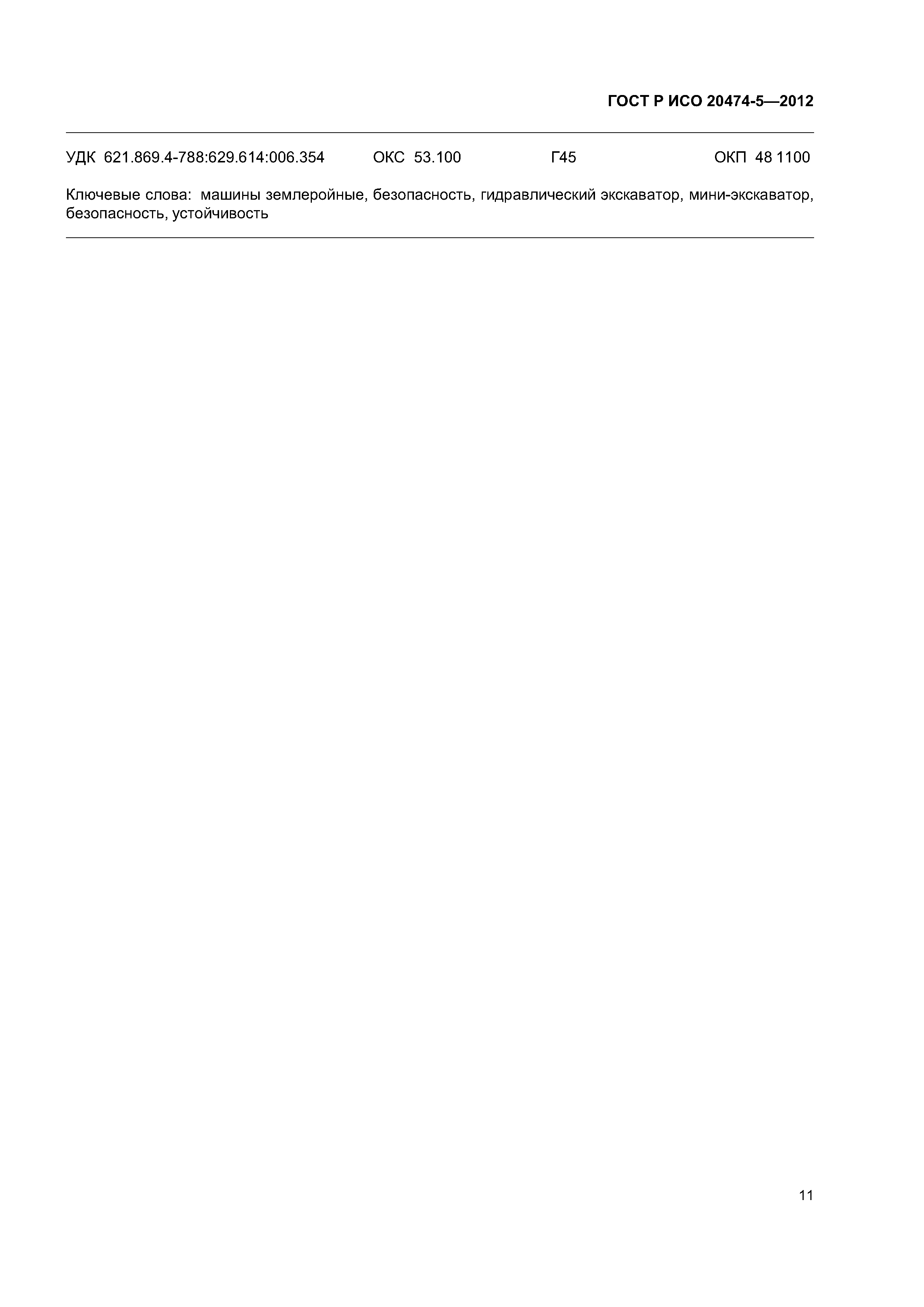 ГОСТ Р ИСО 20474-5-2012