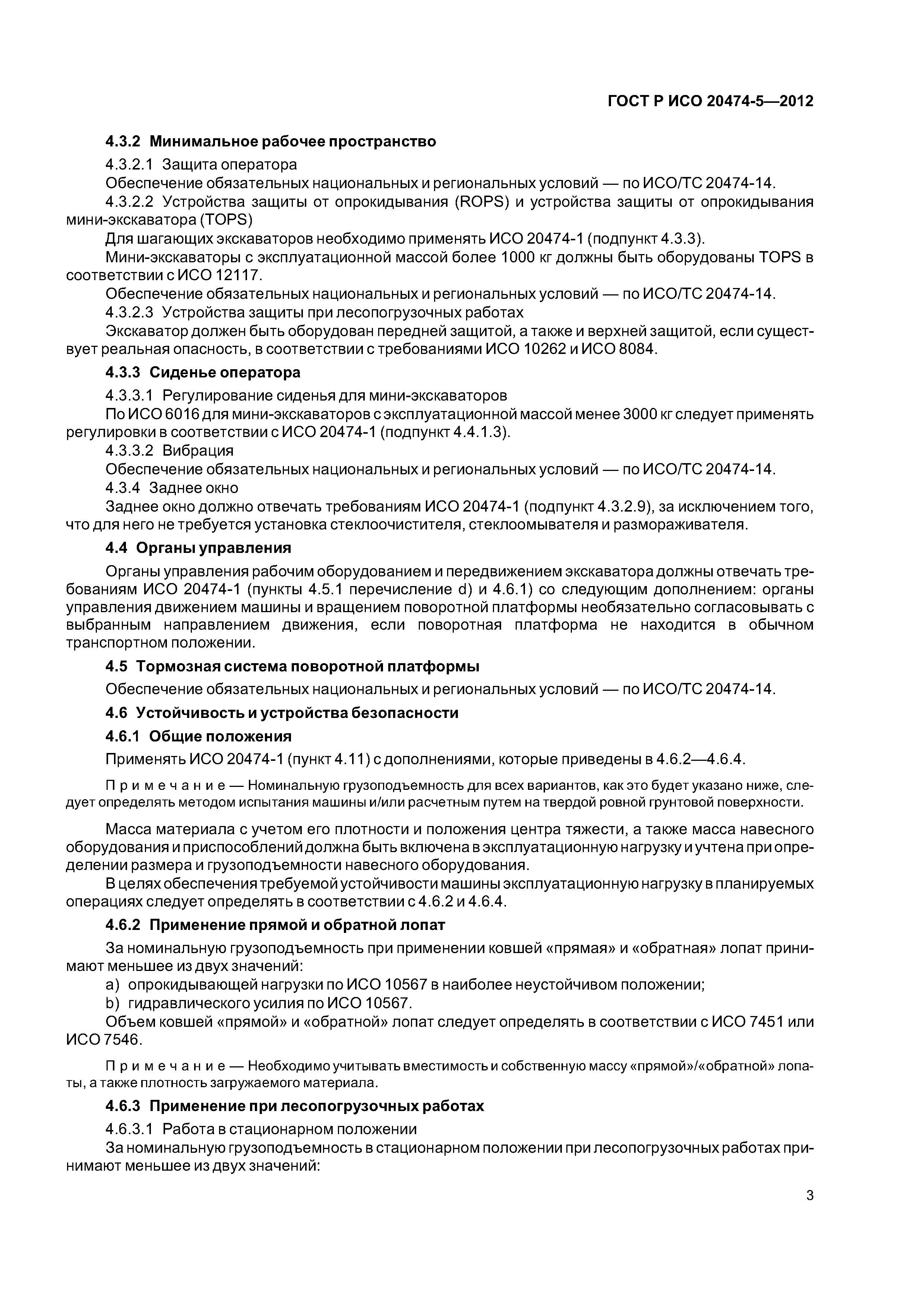 ГОСТ Р ИСО 20474-5-2012