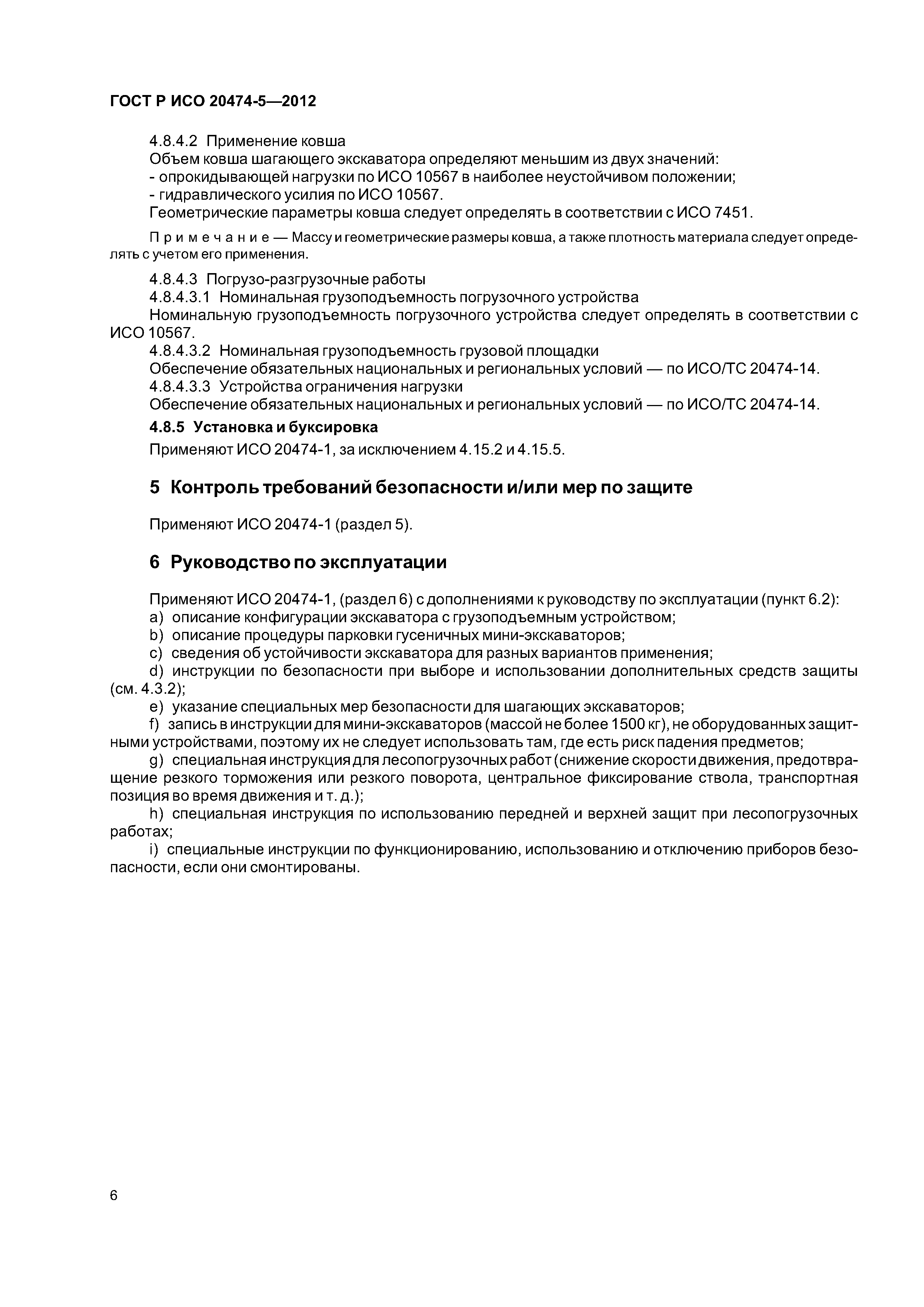 ГОСТ Р ИСО 20474-5-2012