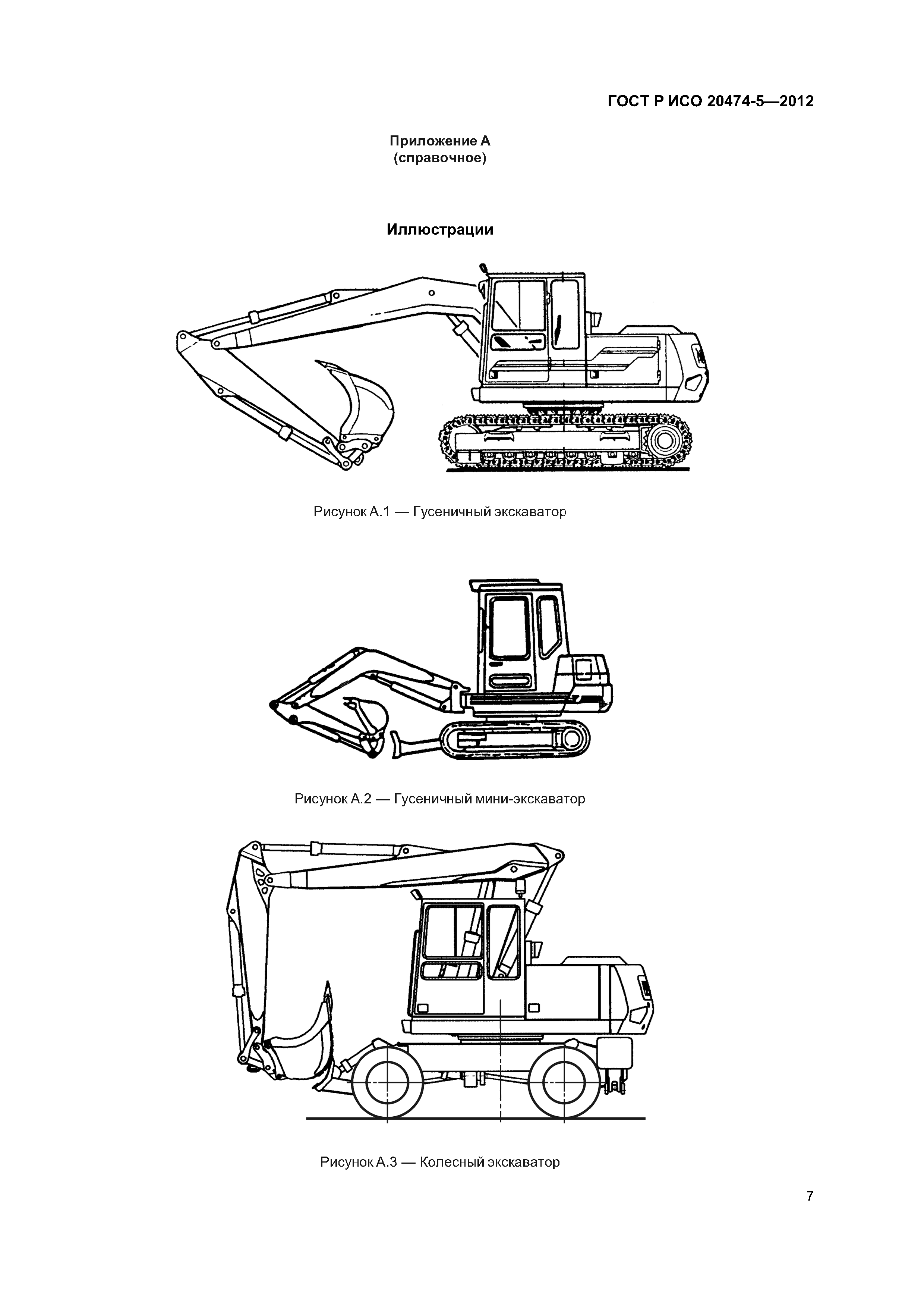 ГОСТ Р ИСО 20474-5-2012