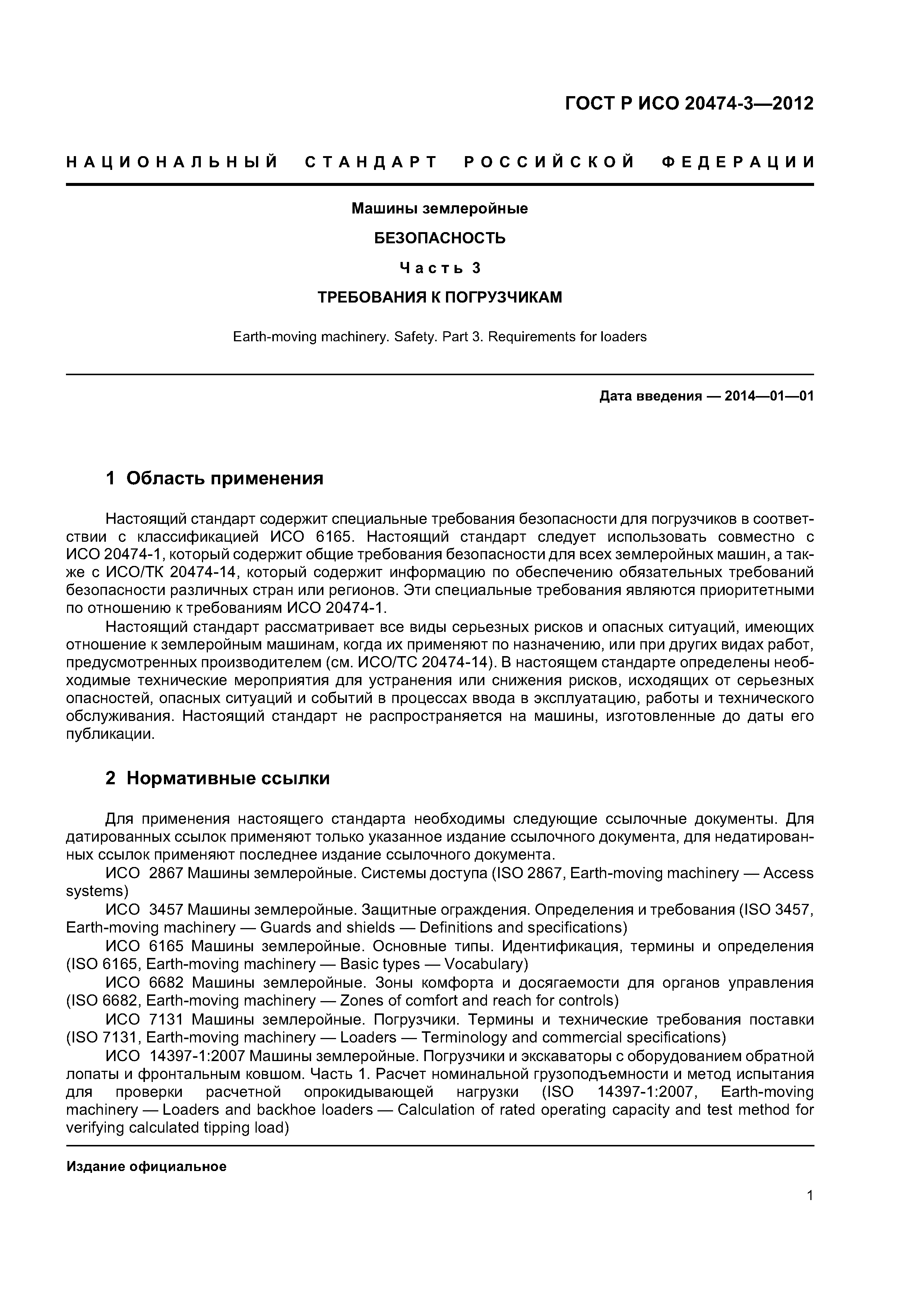 Скачать ГОСТ Р ИСО 20474-3-2012 Машины землеройные. Безопасность. Часть 3.  Требования к погрузчикам