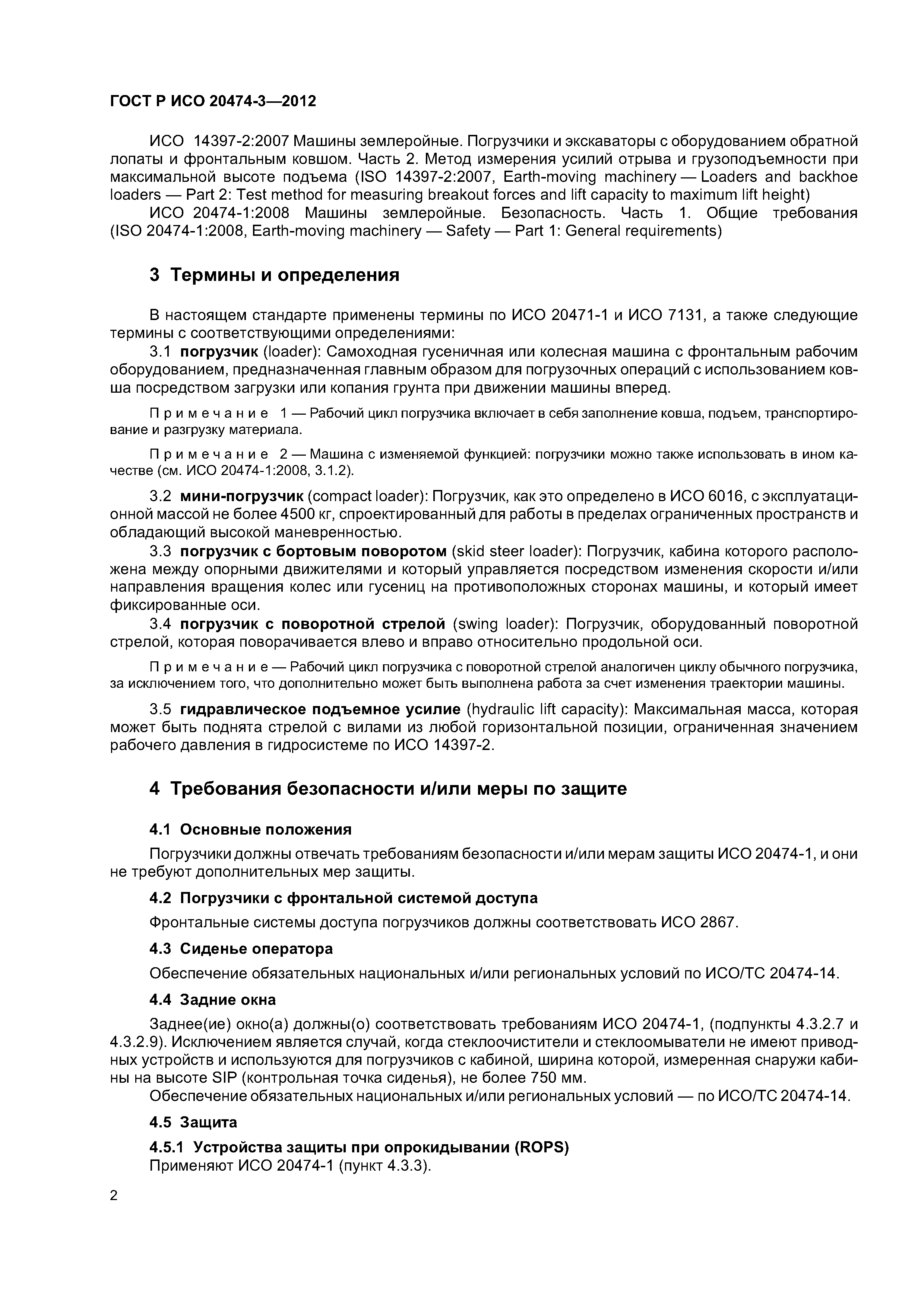 ГОСТ Р ИСО 20474-3-2012