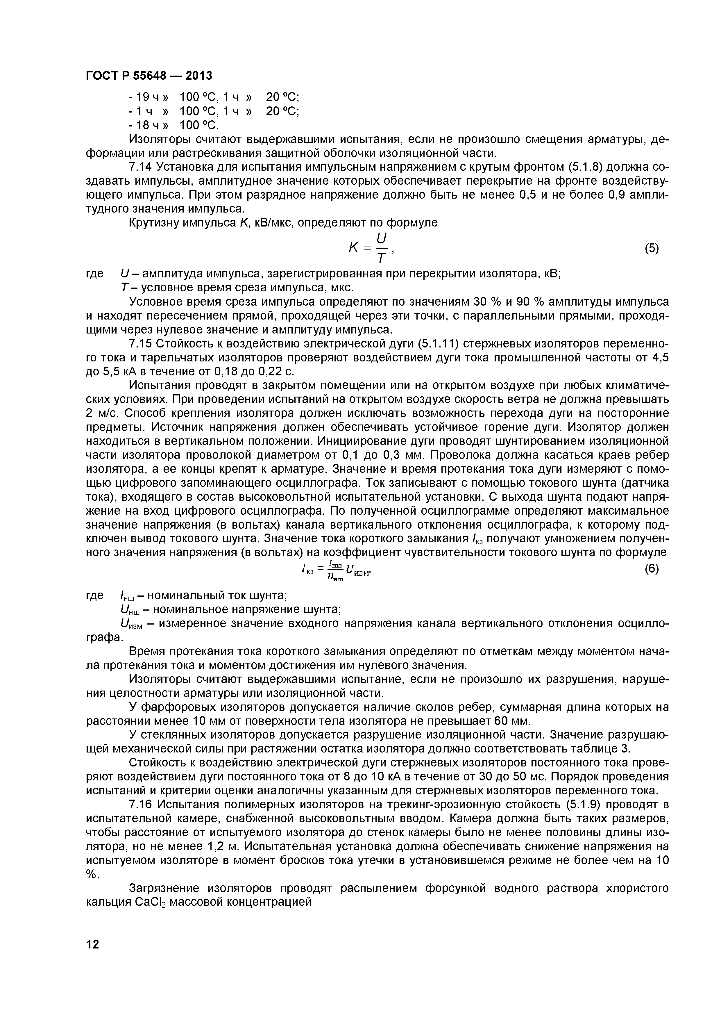 ГОСТ Р 55648-2013