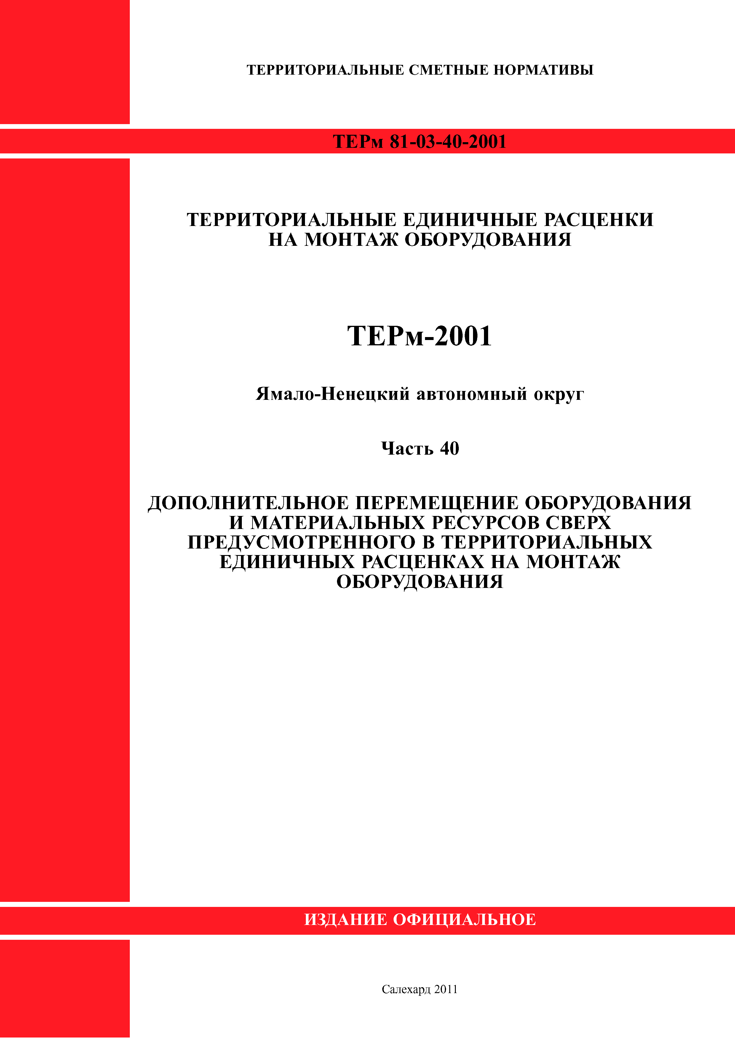 ТЕРм Ямало-Ненецкий автономный округ 40-2001