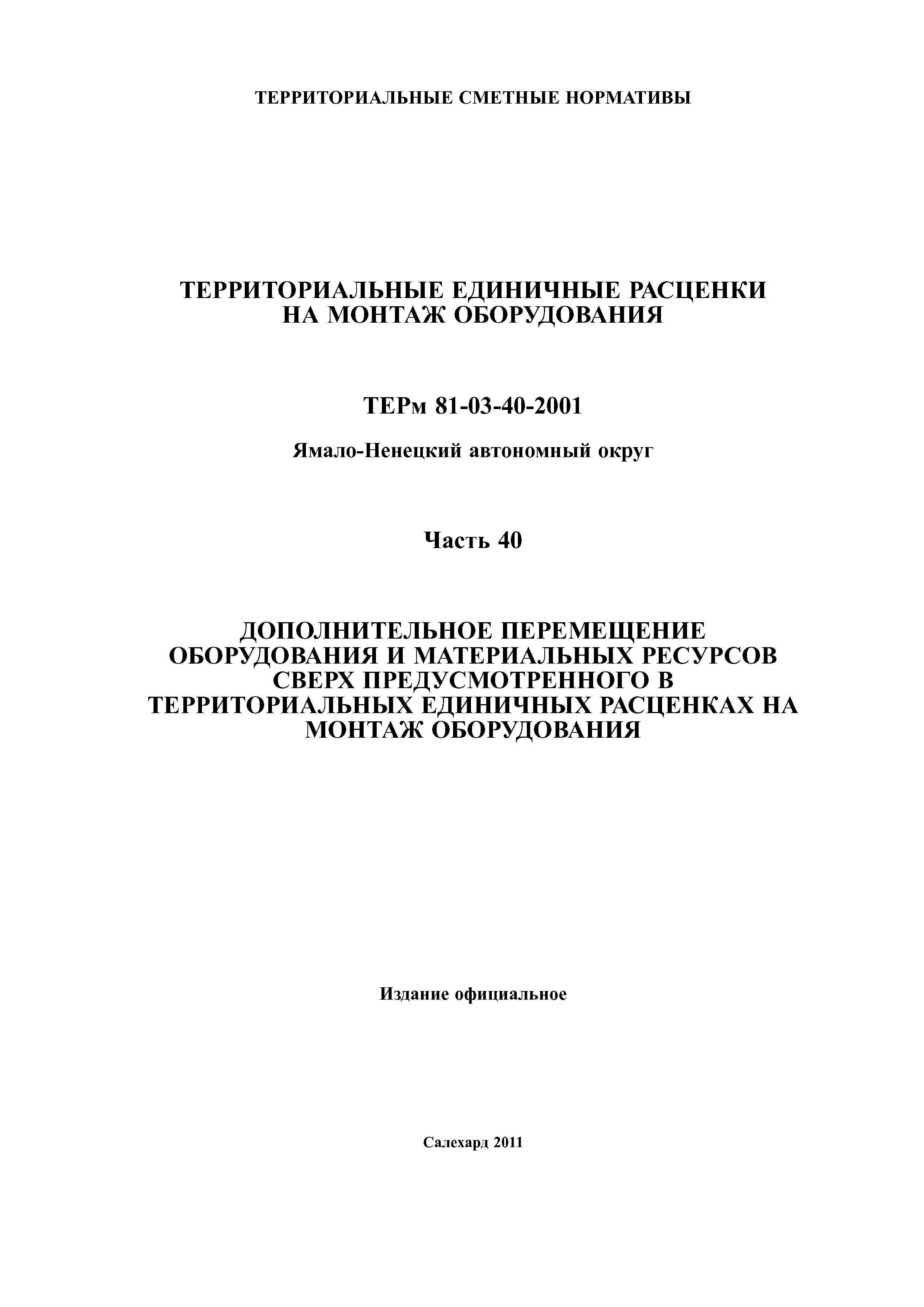 ТЕРм Ямало-Ненецкий автономный округ 40-2001