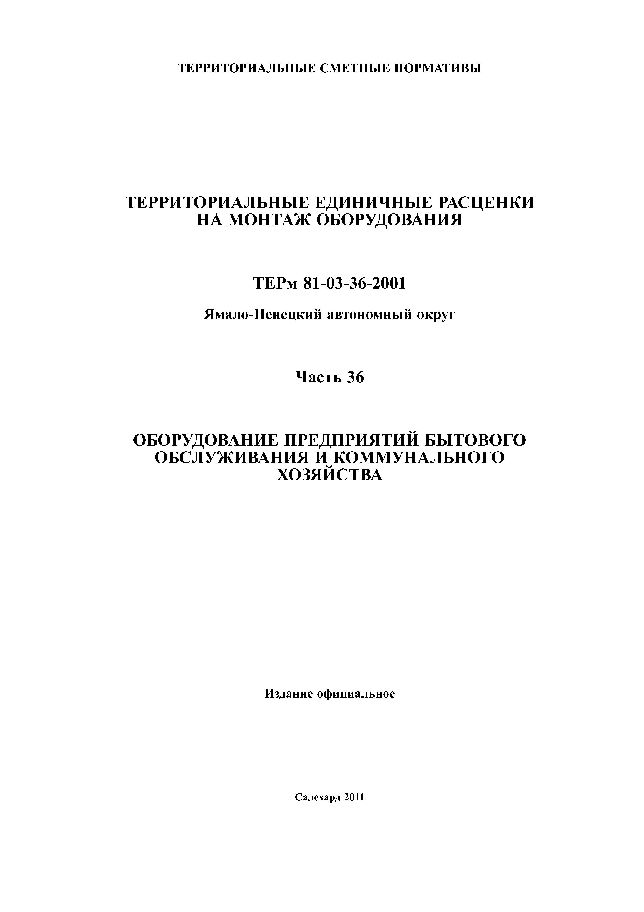 ТЕРм Ямало-Ненецкий автономный округ 36-2001