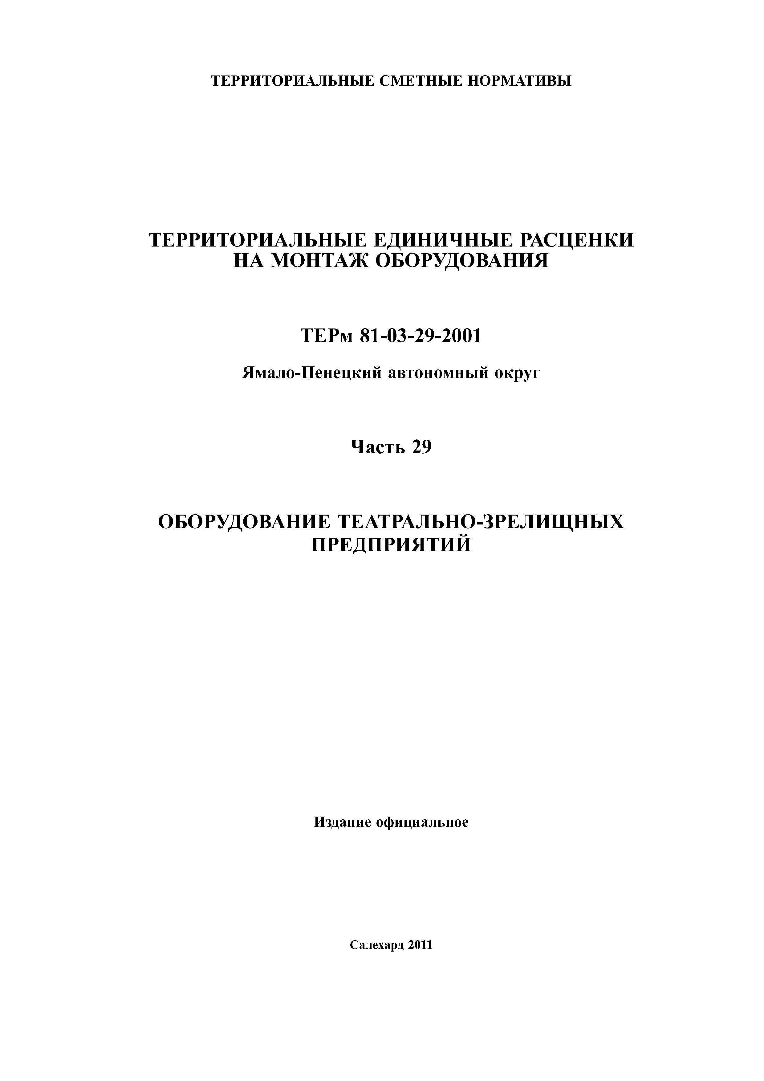 ТЕРм Ямало-Ненецкий автономный округ 29-2001