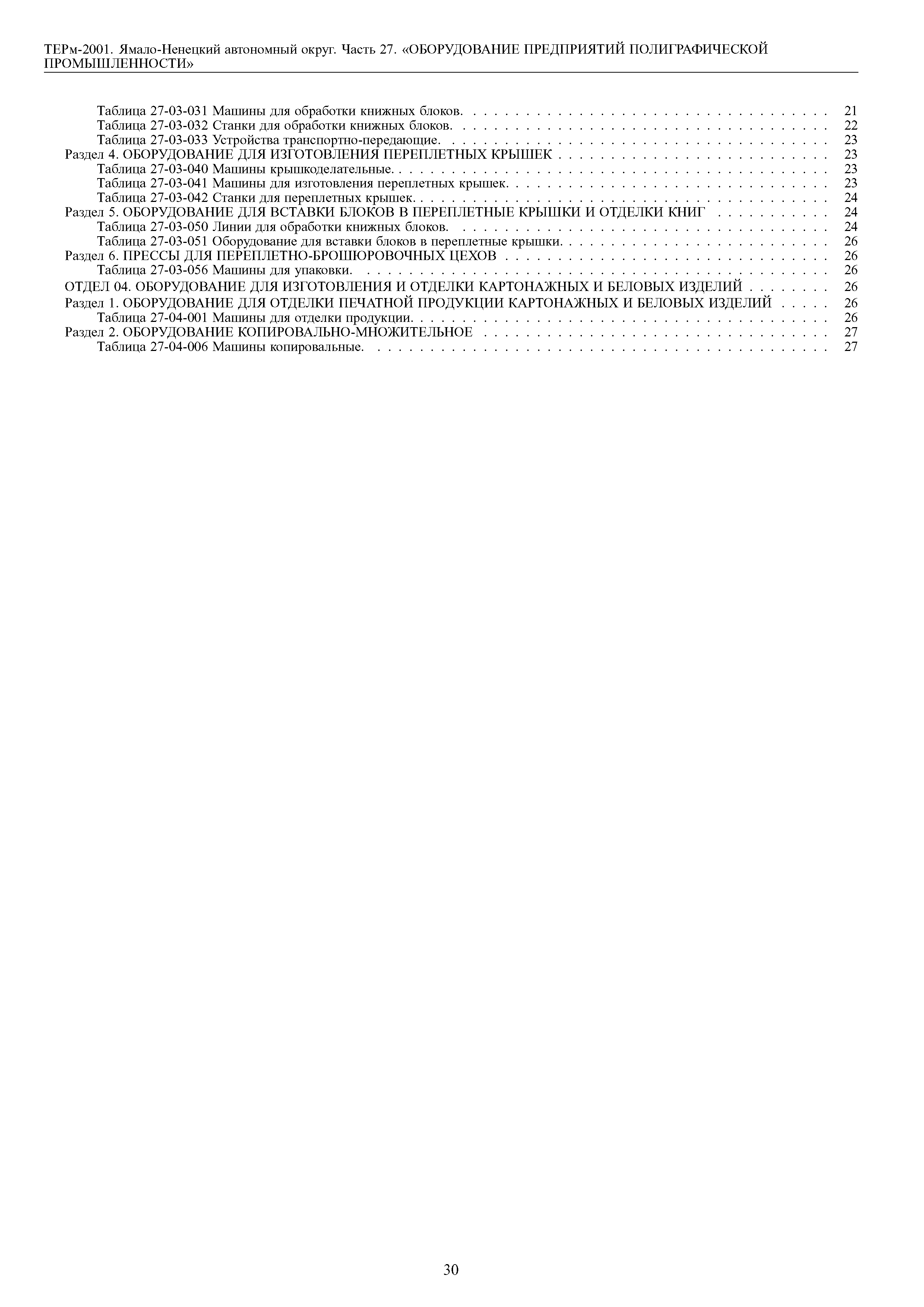 Скачать ТЕРм Ямало-Ненецкий автономный округ 27-2001 Часть 27. Оборудование  предприятий полиграфической промышленности