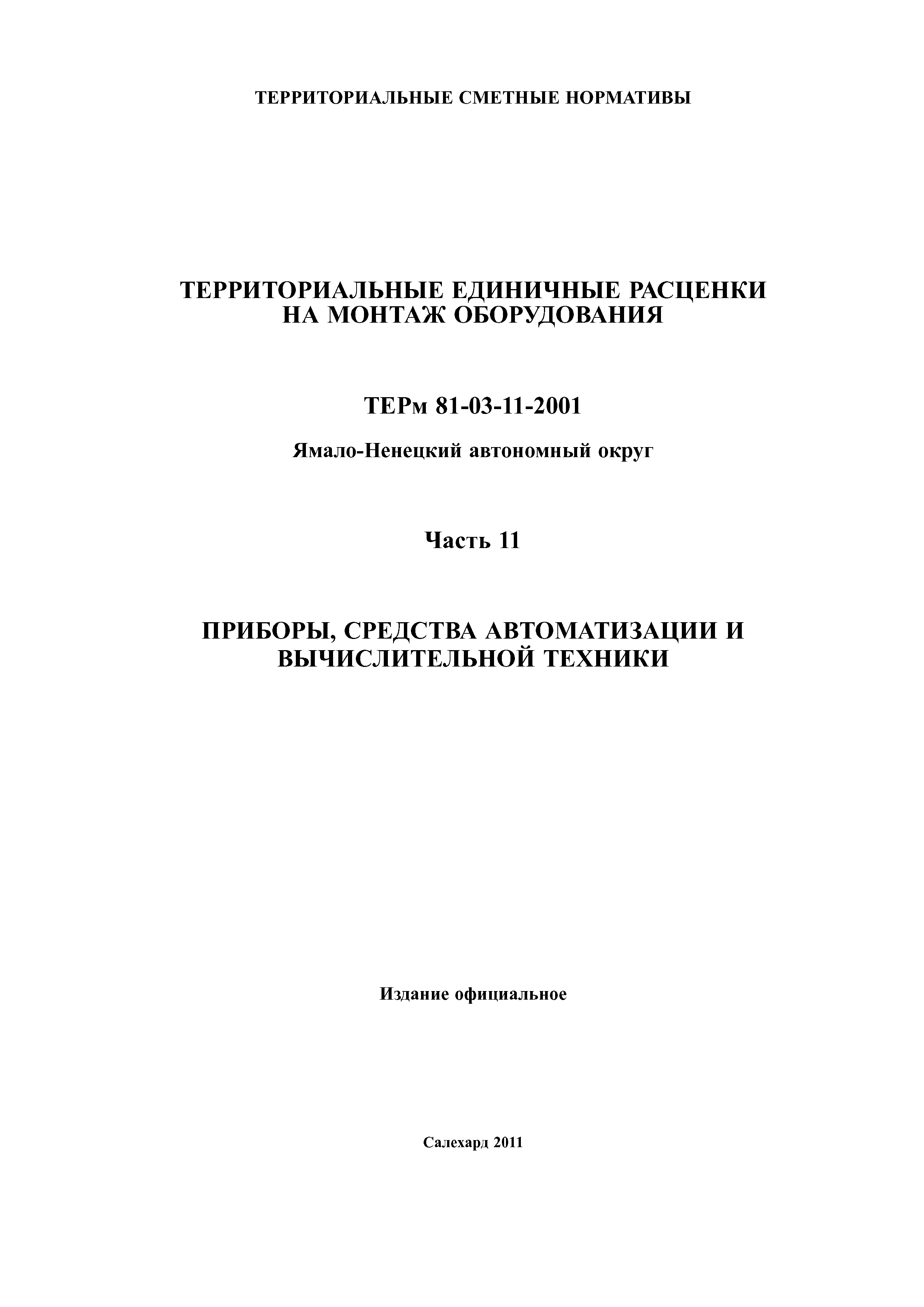 ТЕРм Ямало-Ненецкий автономный округ 11-2001